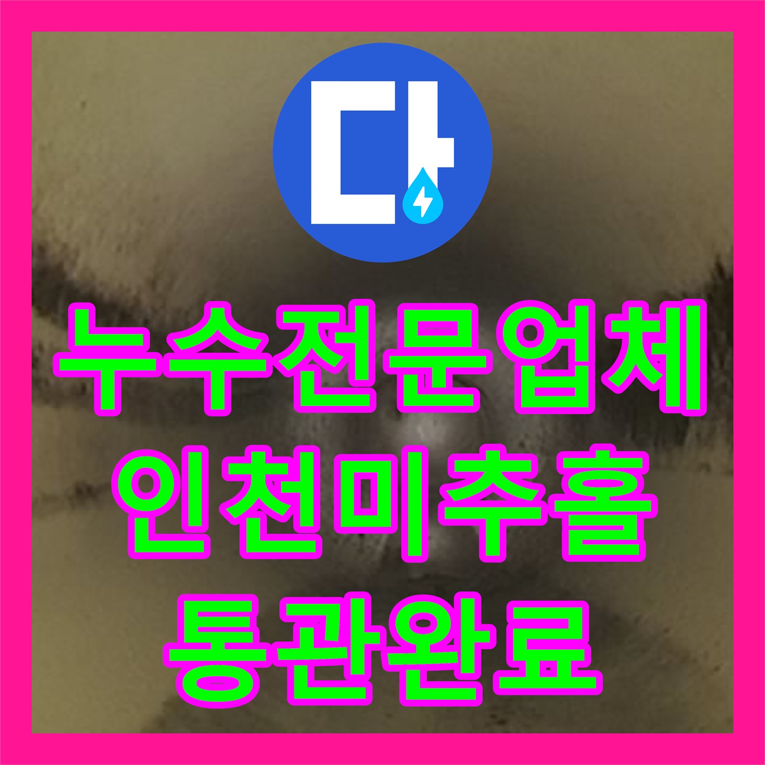 누수전문업체 필로티 구조 1층 천장 역류 누수 해결한 과정 인천 미추홀구