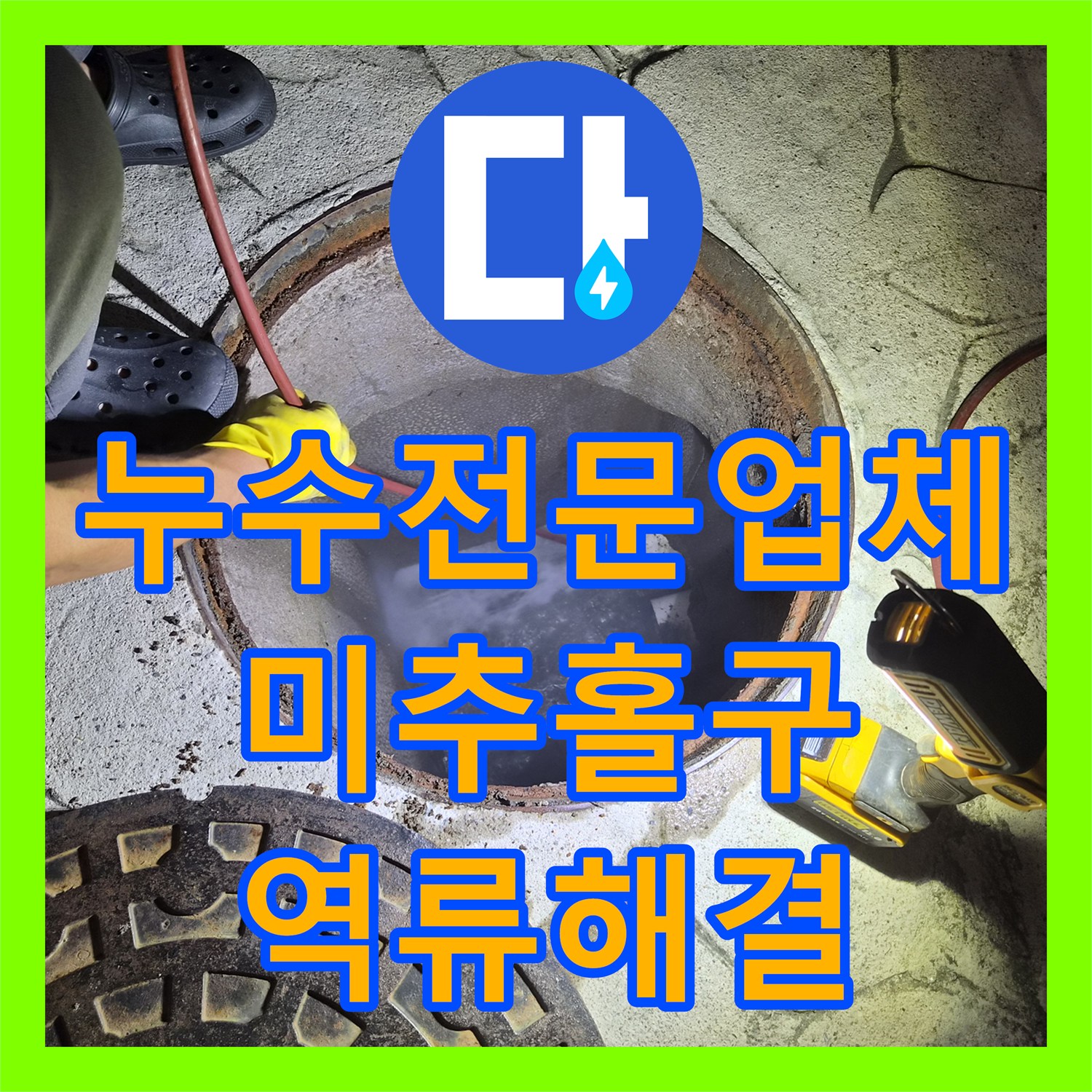 누수전문업체 필로티 구조 1층 천장 역류 현상 정밀 진단 및 통관 인천 미추홀구