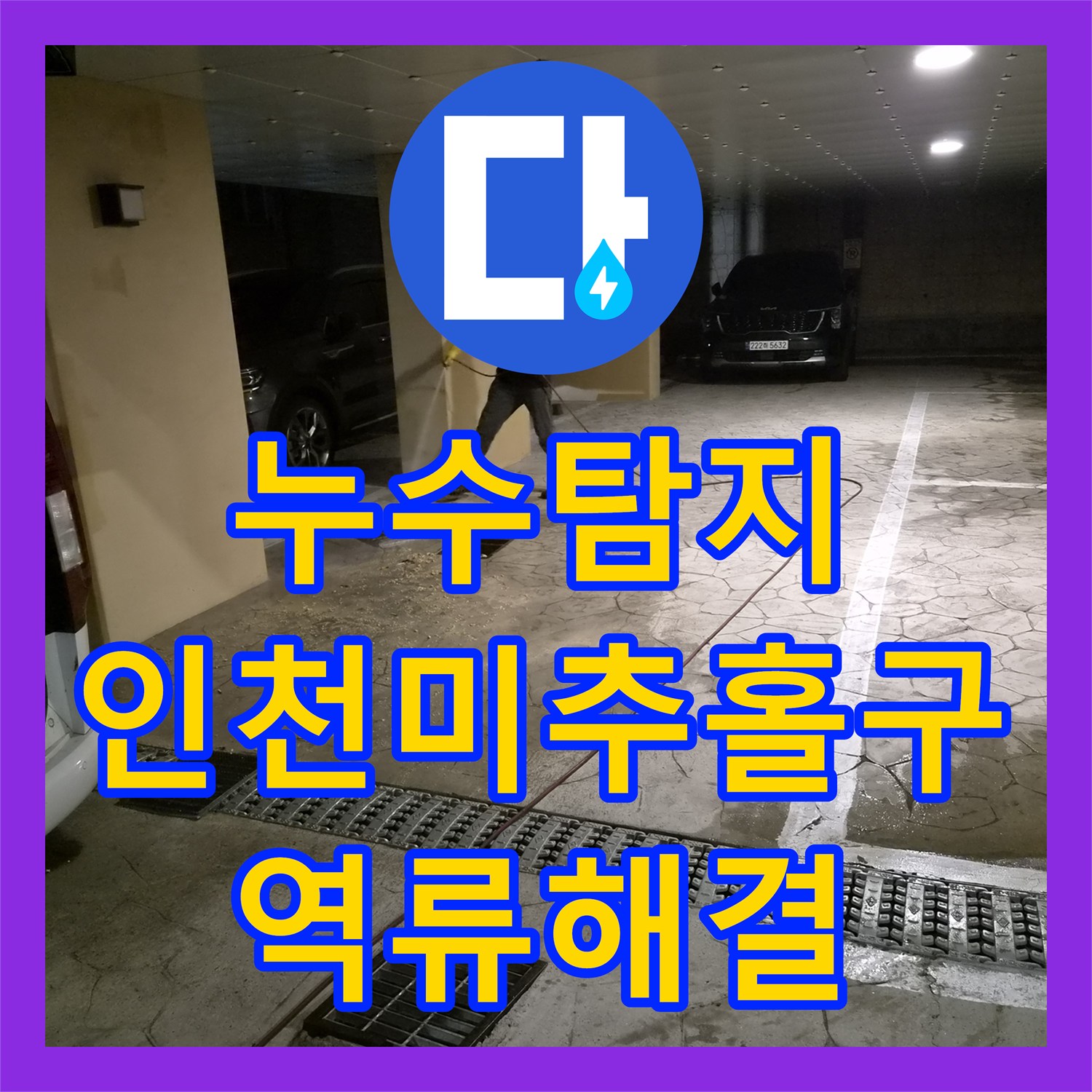 누수탐지 필로티 건물 천장 물샘 원인이 배관 막힘 역류였던 사례 인천 미추홀구