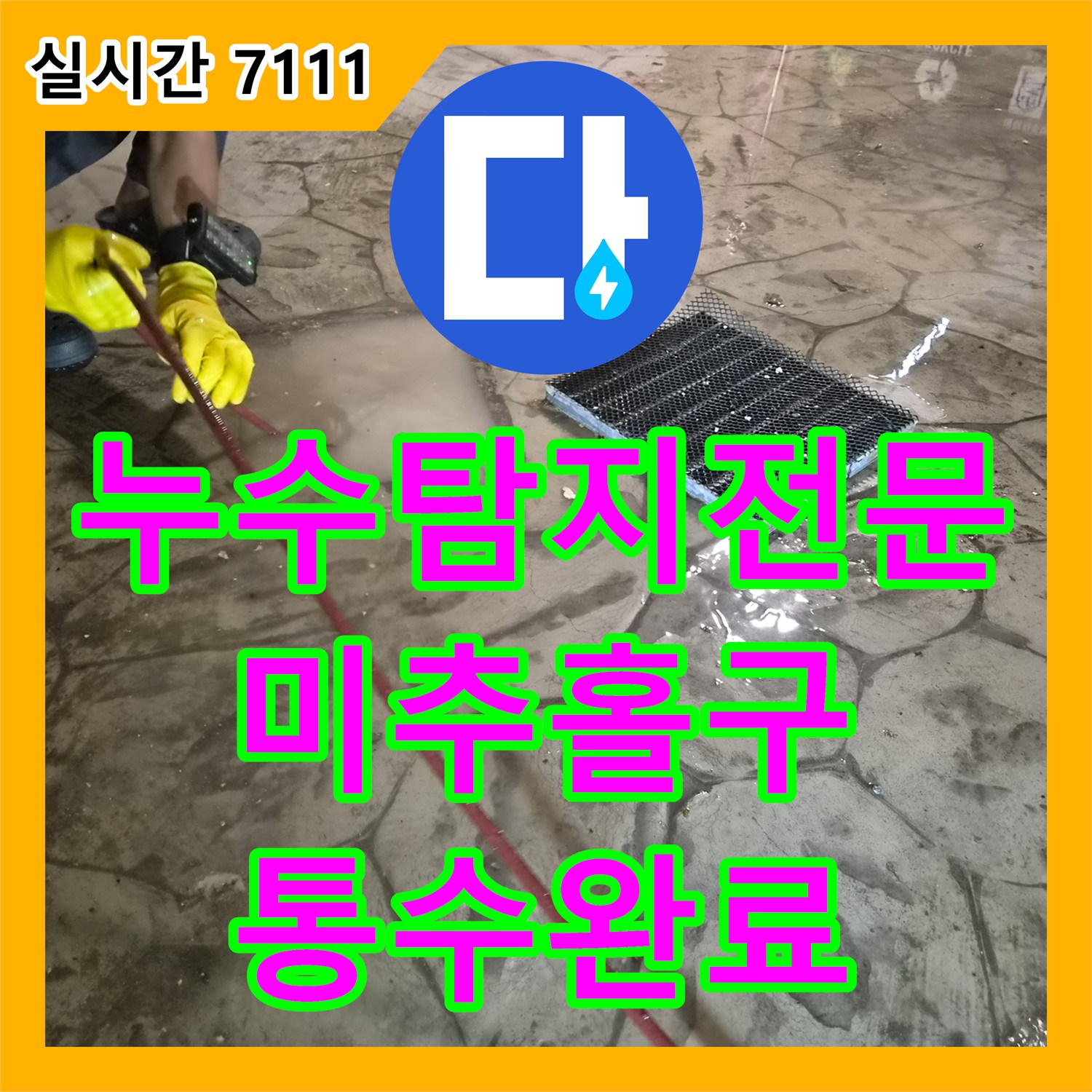 누수탐지전문 1층 천장 누수 원인이 배관 막힘 역류였던 필로티 구조 건물 해결 과정 인천 미추홀구