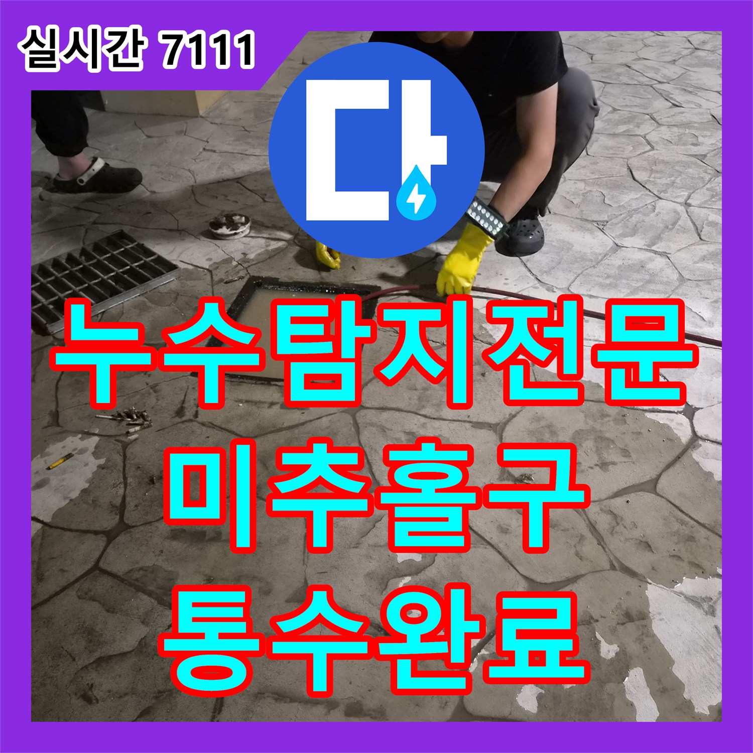 누수탐지전문 필로티 건물 메인 배관 슬러지로 인한 천장 누수를 해결한 인천 미추홀구 작업기
