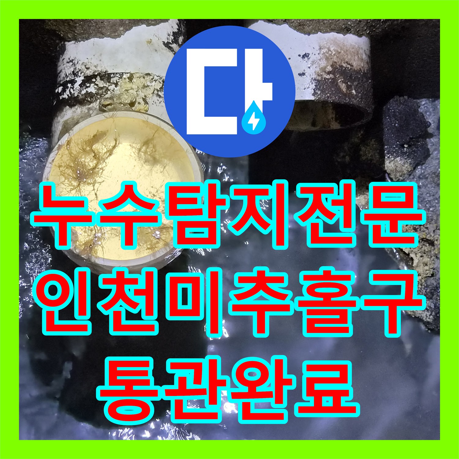 누수탐지전문 필로티 구조 역류로 인한 천장 누수를 내시경으로 해결한 인천 미추홀구 사례