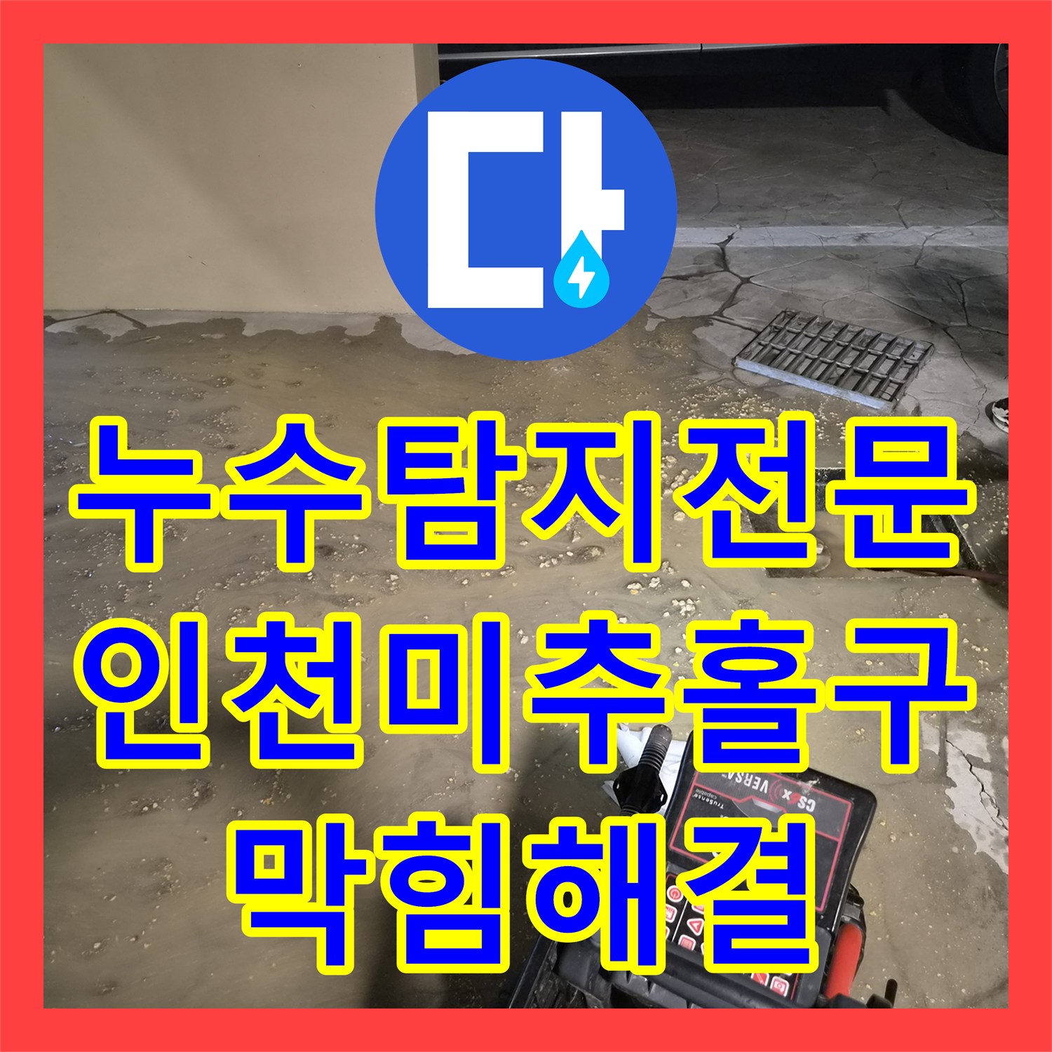 누수탐지전문 필로티 구조 천장 누수를 유발한 메인 배관 역류 해결 인천 미추홀구