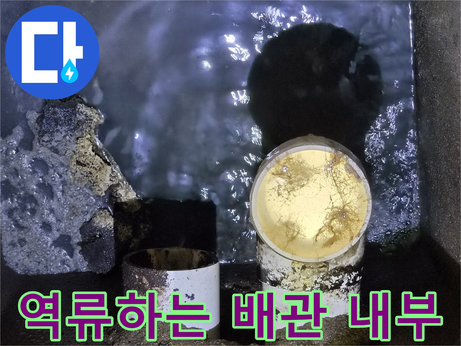 물에 잠겨 있는 배관 입구와 이물질