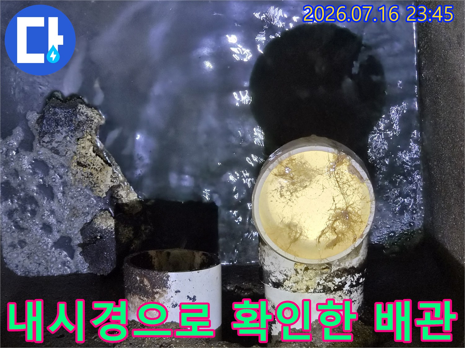 오염된 공용 배출 라인의 내시경 점검 장면