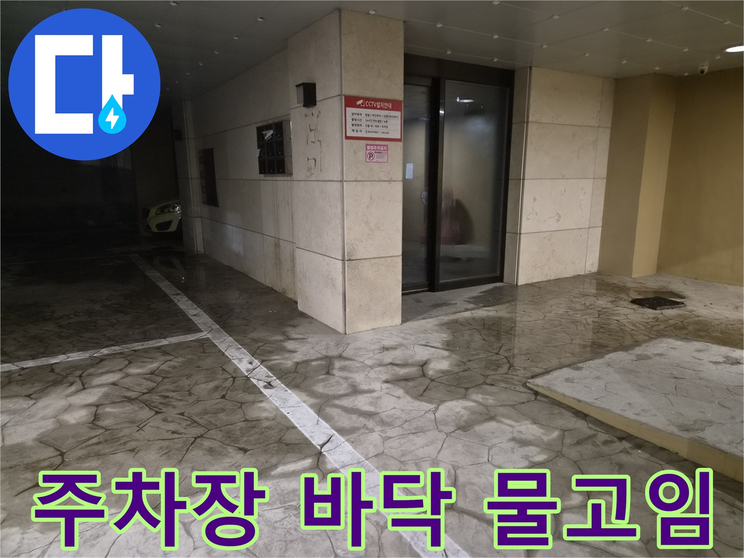 인천 미추\text{추홀구 필로티 구조 건물 주차장 바닥에 물이 고여 있는 모습}