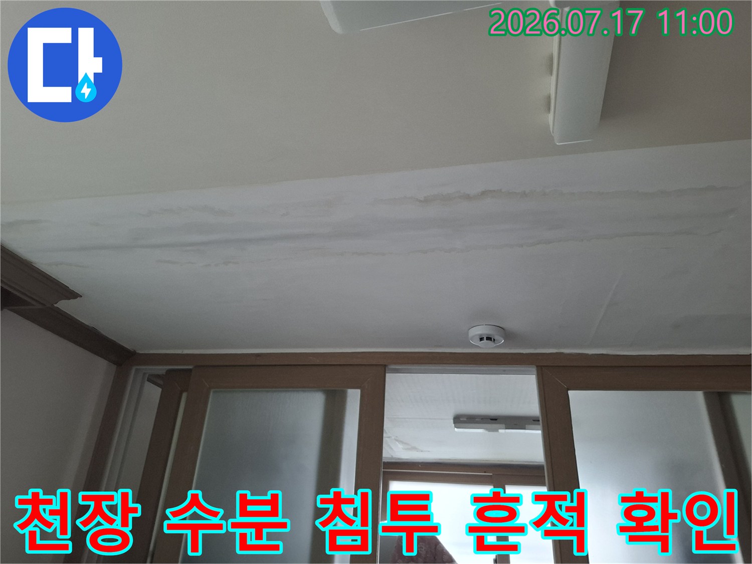누수로 인해 젖어버린 천장 마감면을 촬영하여 이상 유무를 체크하는 사진