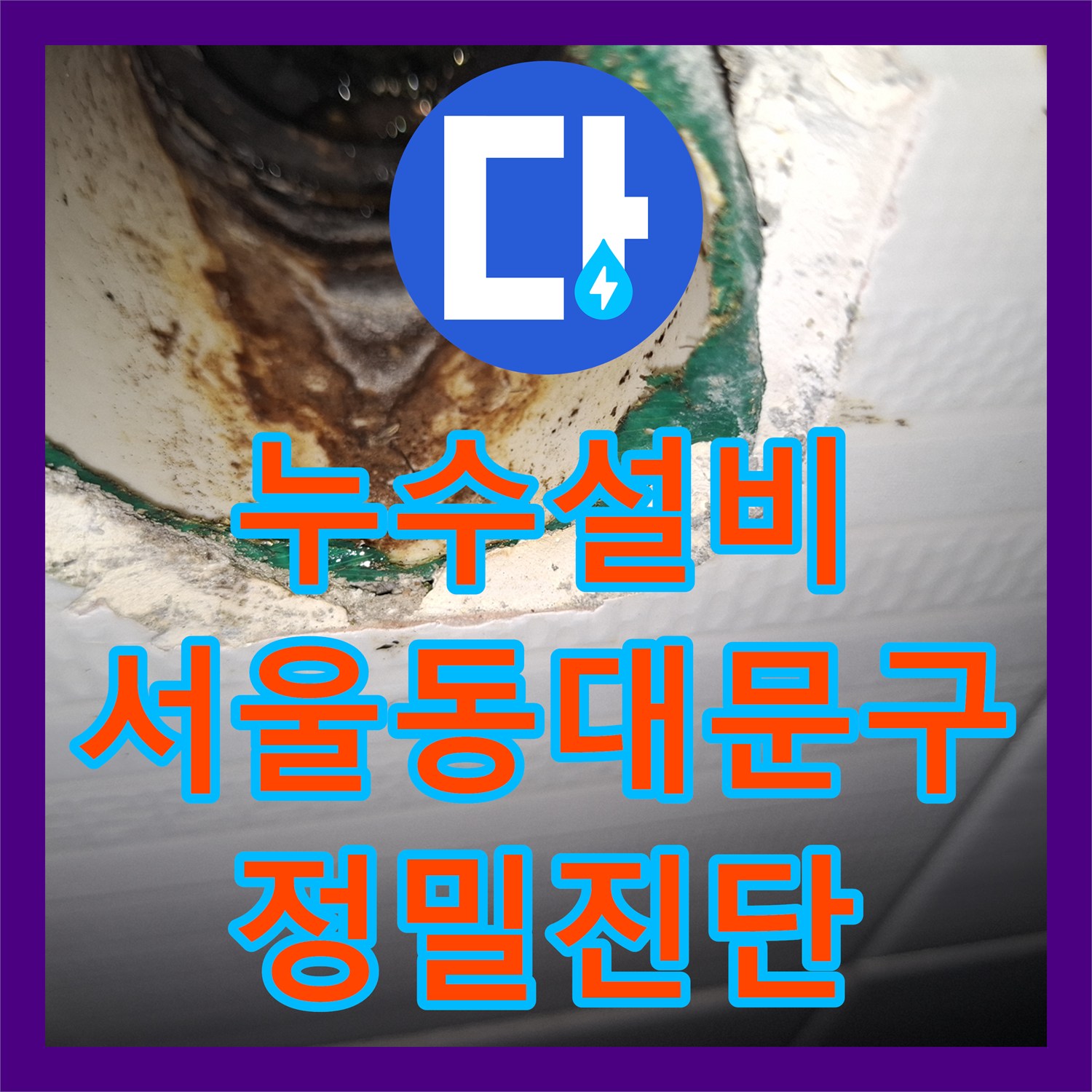 누수설비 아랫집 방과 화장실 천장 누수 원인을 과학적으로 찾아 수리한 서울 동대문구 사례
