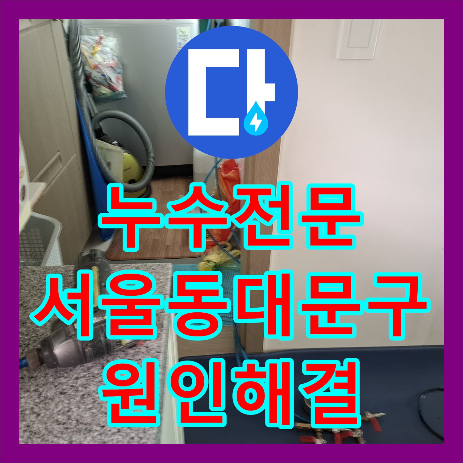 누수전문 아랫집 천장에 물받이 통을 설치할 만큼 심각했던 서울 동대문구 누수 공사