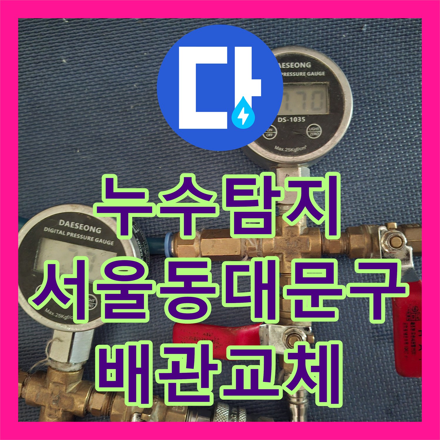누수탐지 아랫집 천장에서 물이 떨어지는 배관 결함을 찾아 수리한 서울 동대문구 사례