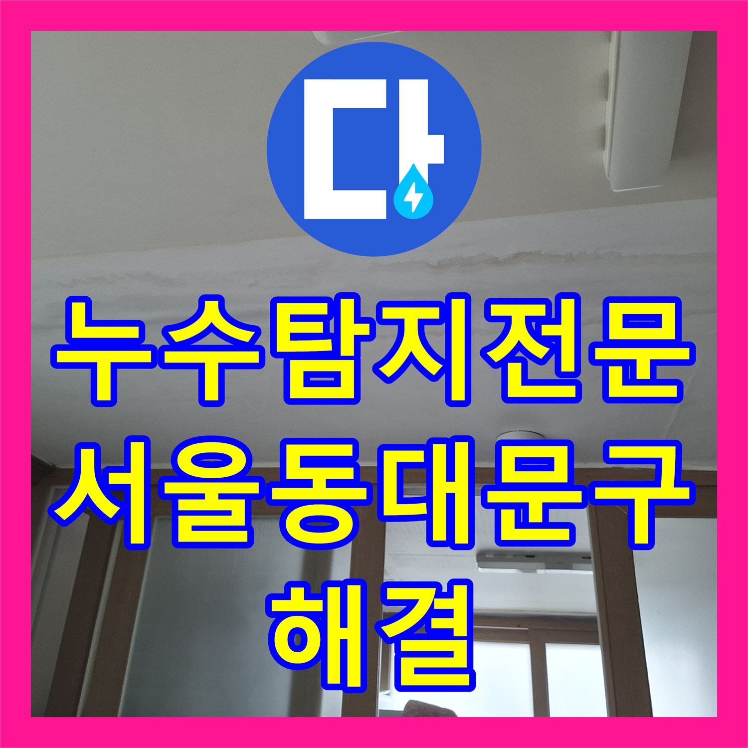 누수탐지전문 아랫집 천장 물샘 원인을 배관 결함으로 밝혀내 보수한 서울 동대문구 사례