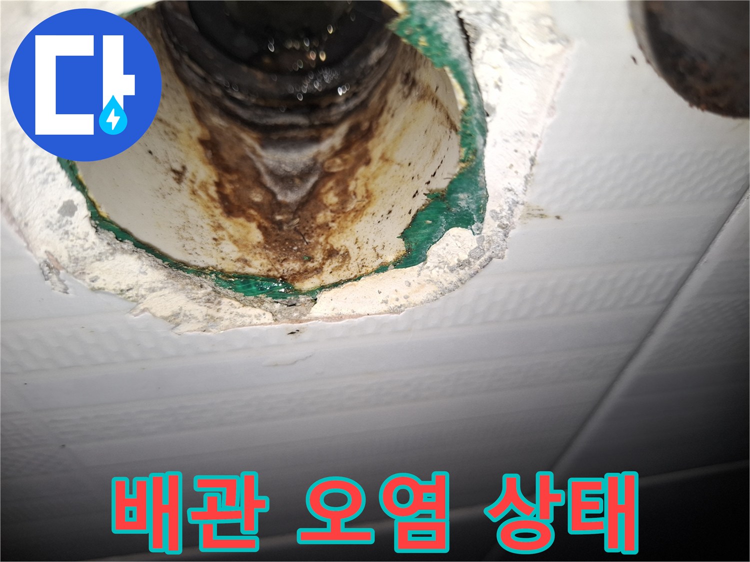 천장 내부-배관 연결 부위의 젖음과 오염 확인