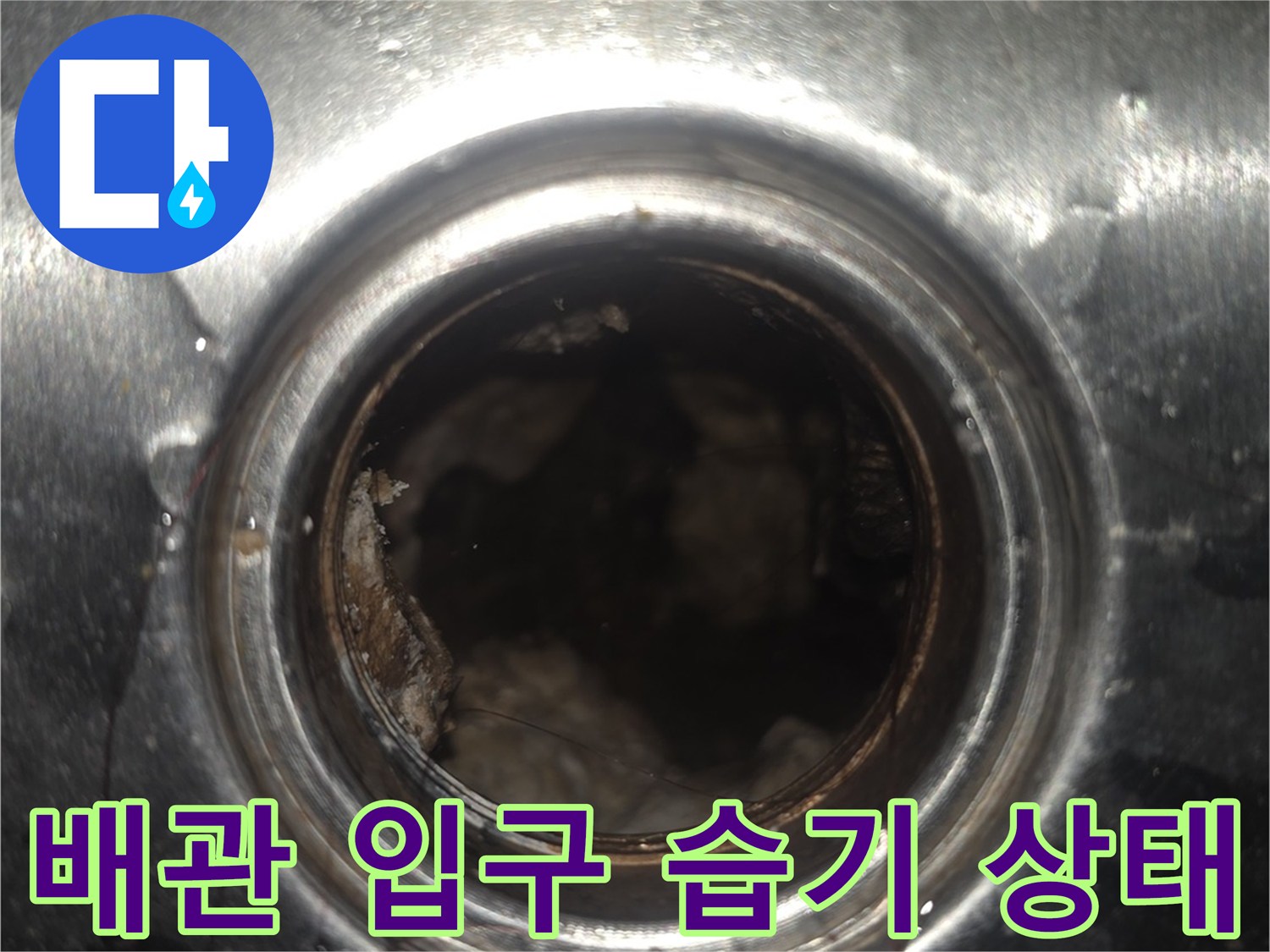 금속 관 내부의 오염된 이물질과 젖어 있는 배관 벽면