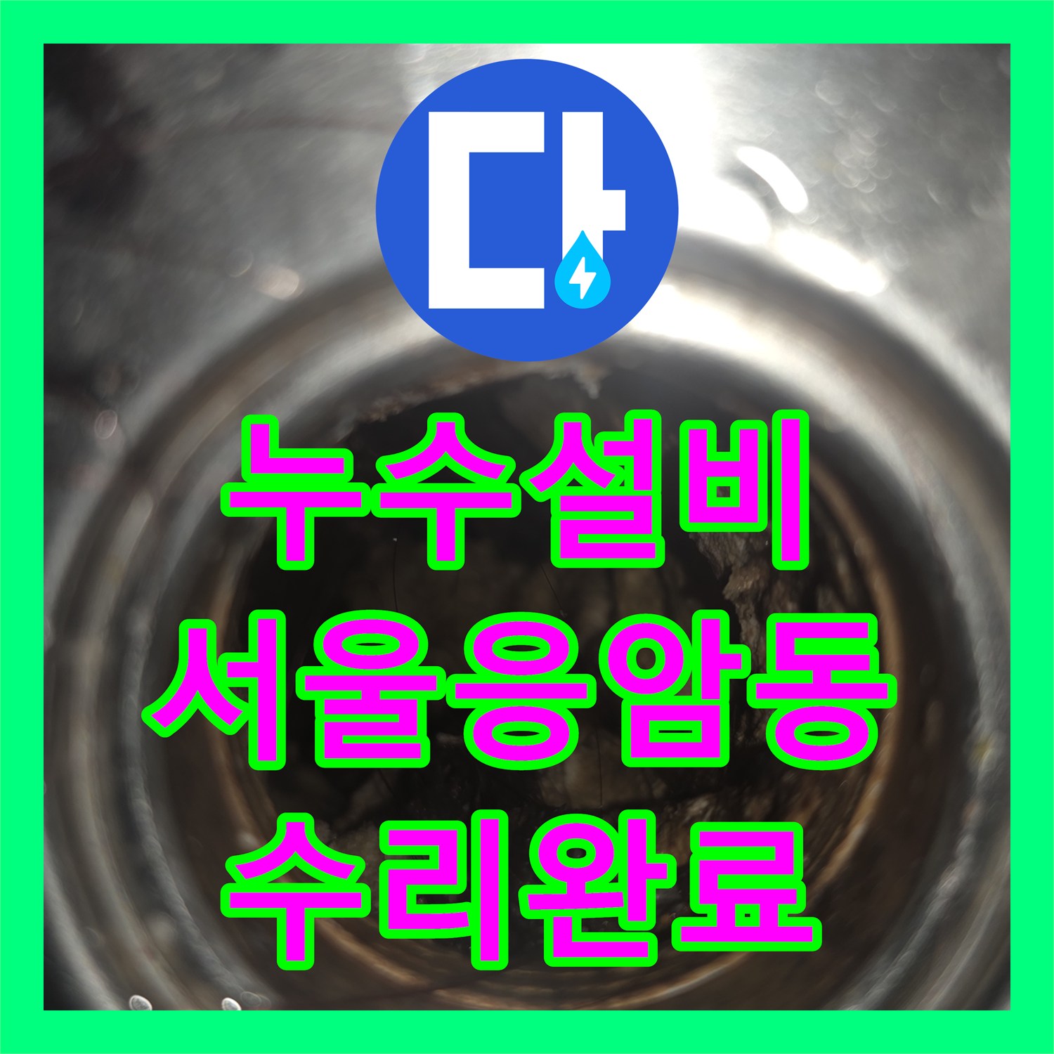 누수설비 화장실 인테리어 후 매립 배관에서 발생한 물샘 지점을 정밀하게 수리한 서울 은평구 응암동 사례