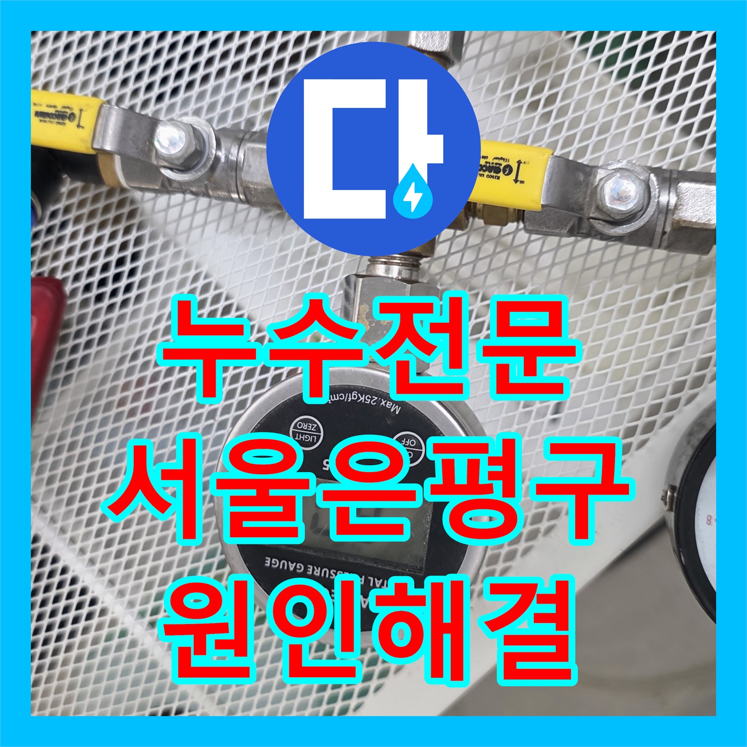 누수전문 인테리어 공사 후 매립 배관 결함으로 인한 아랫집 천장 누수 해결 서울 은평구 응암동