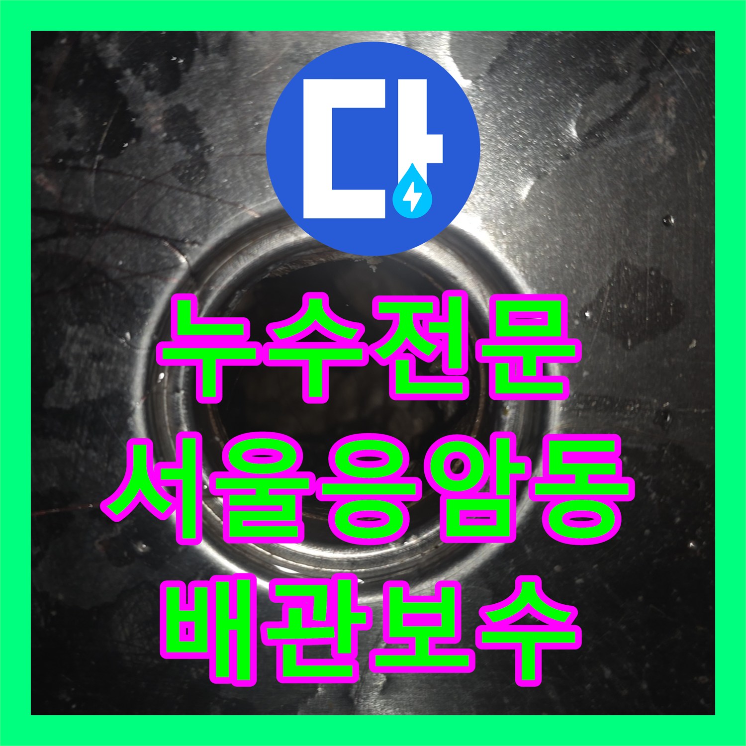 누수전문 인테리어 공사 후 발생한 PE 배관 결함을 해결한 서울 은평구 응암동 현장
