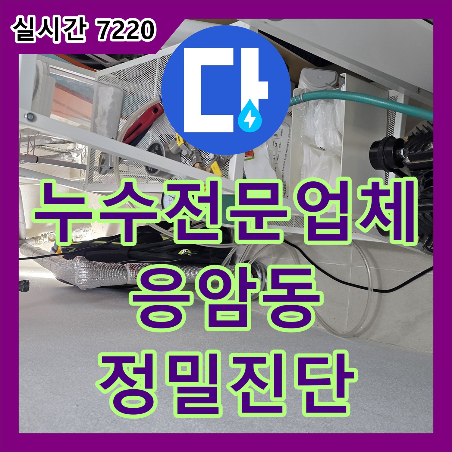 누수전문업체 매립된 PE 배관의 기밀 시험을 통해 화장실 천장 누수를 잡아낸 서울 은평구 응암동 현장