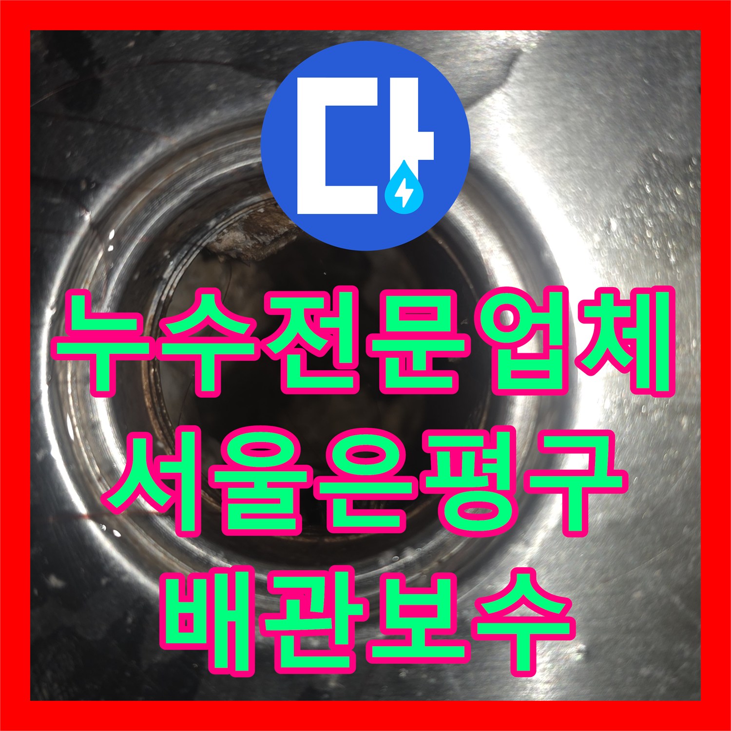 누수전문업체 화장실 리모델링 후 발생한 아랫집 천장 누수 지점 추적 서울 은평구 응암동