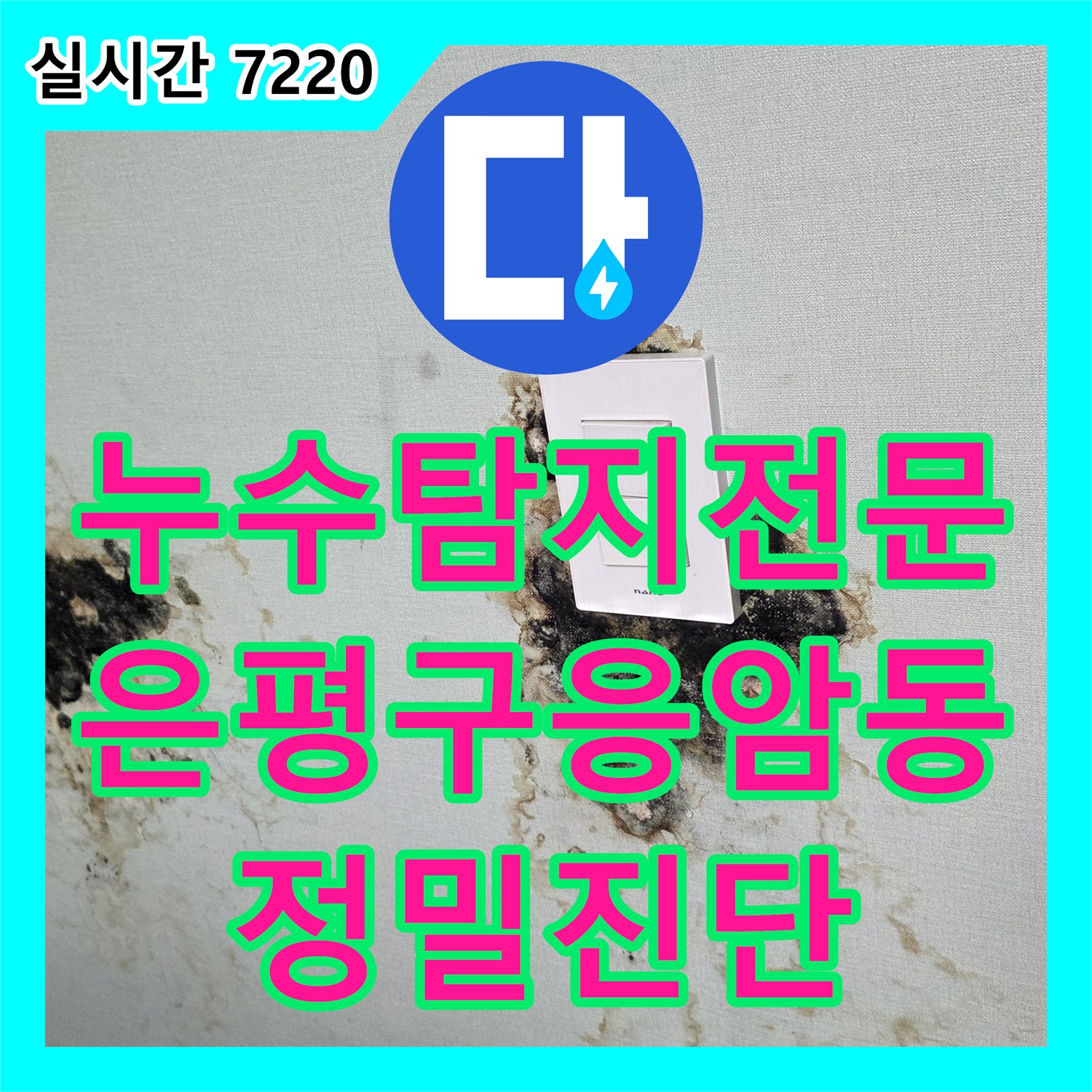 누수탐지전문 매립된 PE 배관의 미세 누수를 공압 테스트로 찾아낸 서울 은평구 응암동 사례