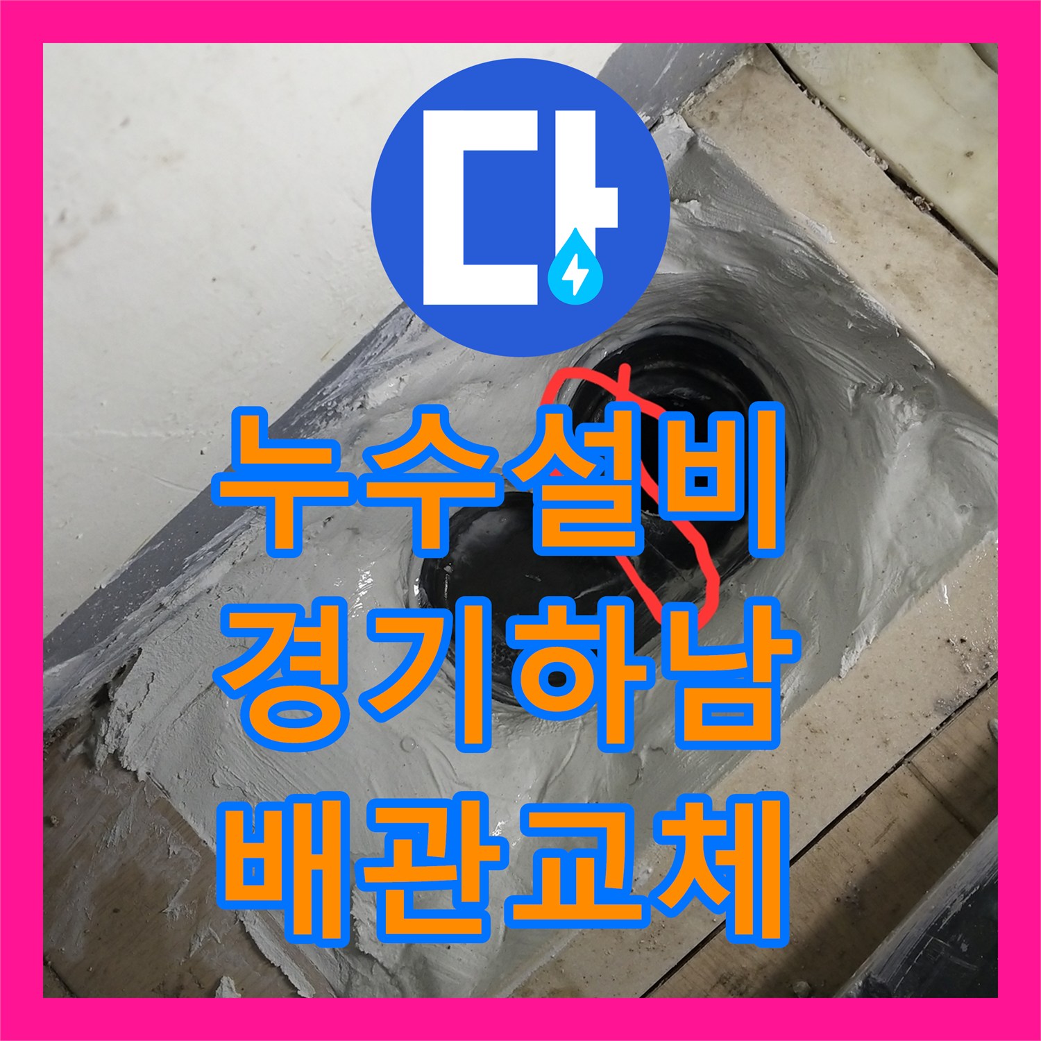누수설비 세탁실 홈통 깨짐으로 인한 아랫집 누수 정밀 진단 및 교체 경기 하남시