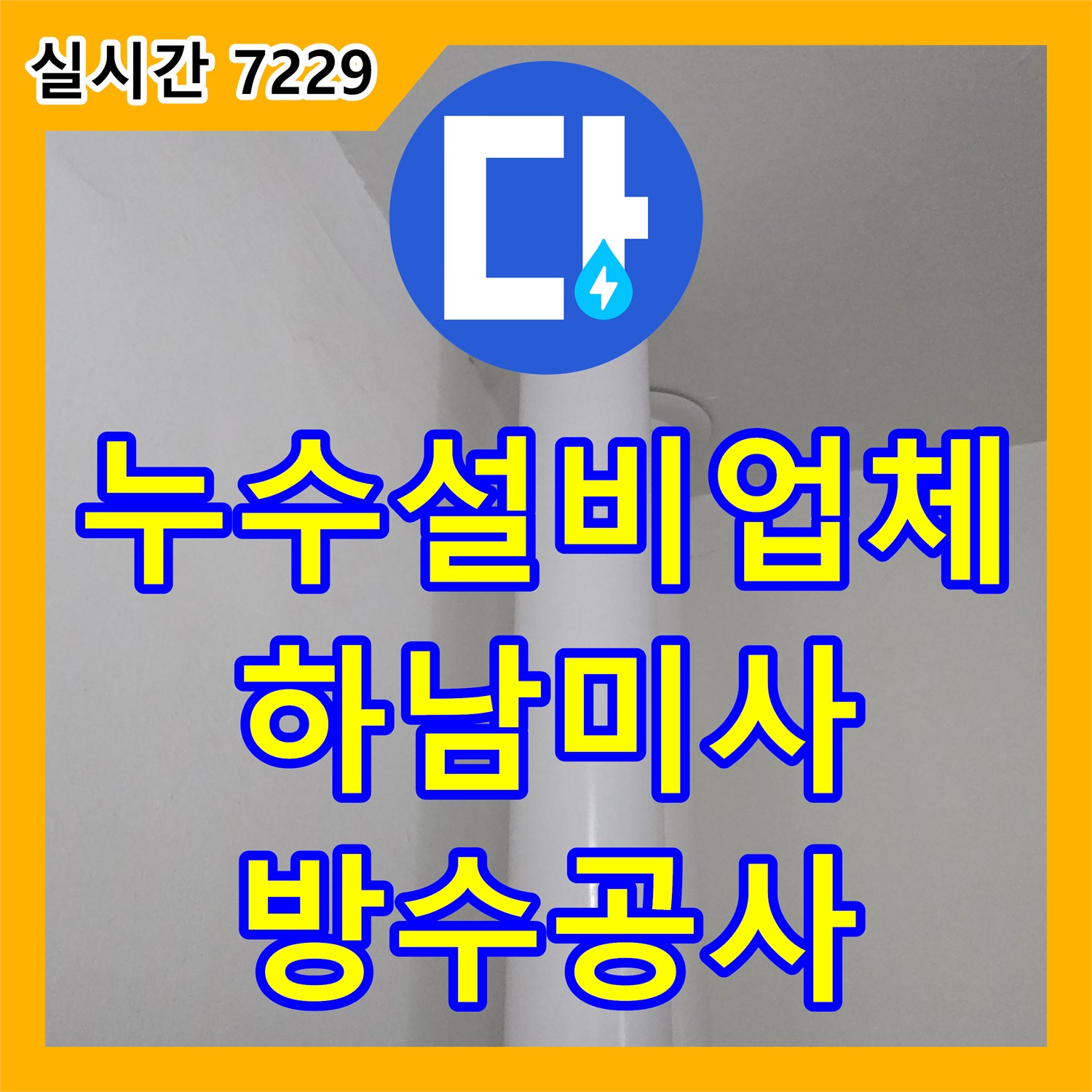 누수설비업체 백시멘트 방수로 해결 안 된 세탁실 누수의 원인 홈통 교체 공사 하남시 미사강변도시