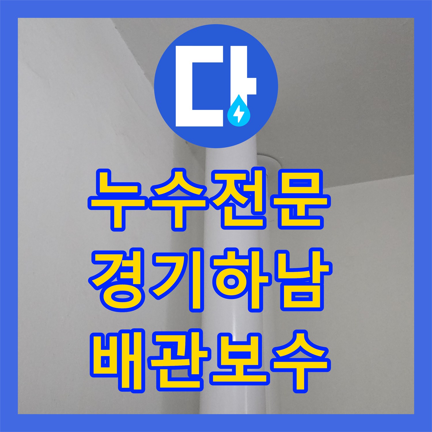 누수전문 세탁기 배수관 홈통 균열로 인한 하층 누수 보수 경기 하남시