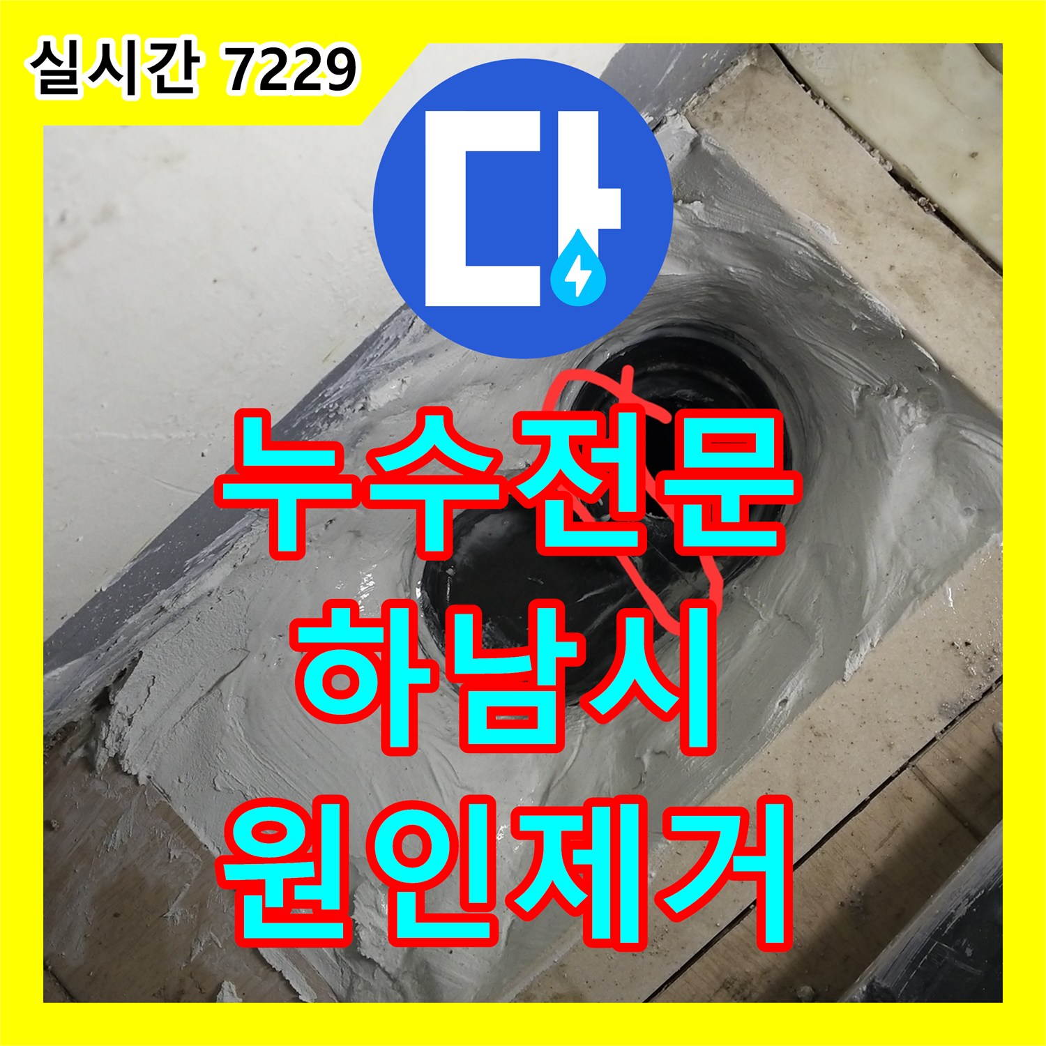 누수전문 세탁기 사용 시 아랫집으로 물이 새는 원인을 내시경으로 찾아 홈통을 교체한 경기 하남시