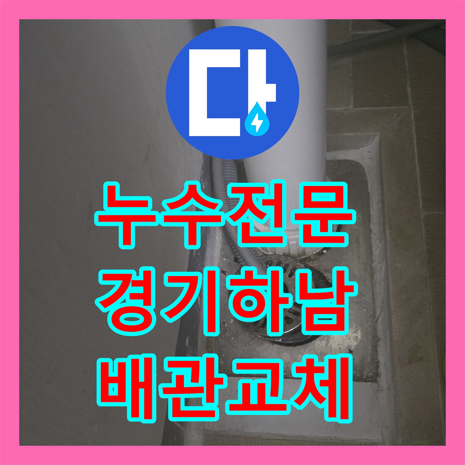 누수전문 세탁실 하수구 홈통 균열을 찾아 배관 교체한 사례 경기 하남시