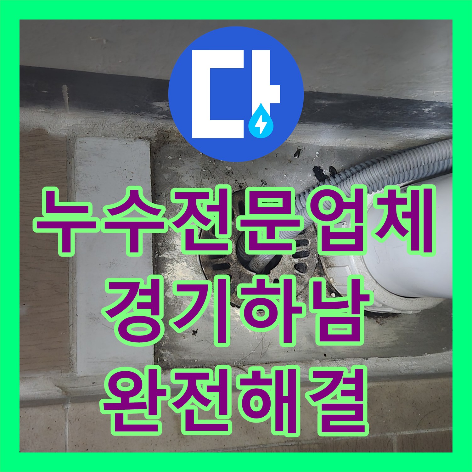 누수전문업체 세탁실 배수 홈통 깨짐 현상 진단 및 교체 시공 경기 하남시