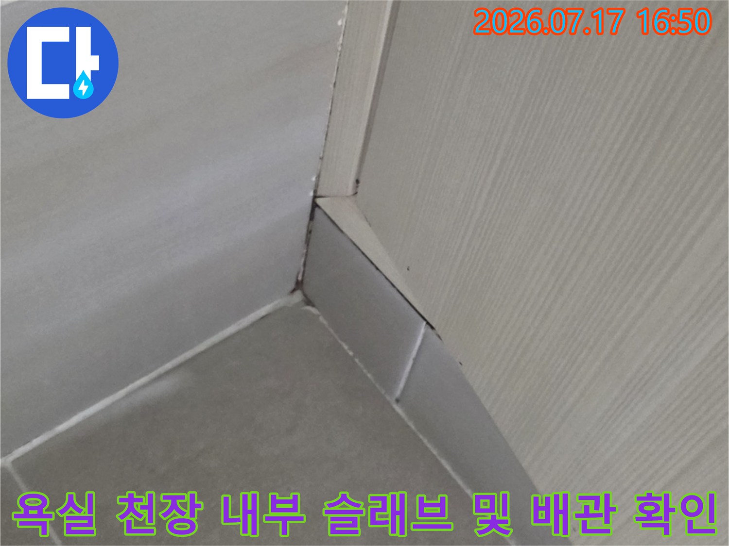 누수-점검을-위해-노출된-화장실-천장의-콘크리트-면과-금속-배관
