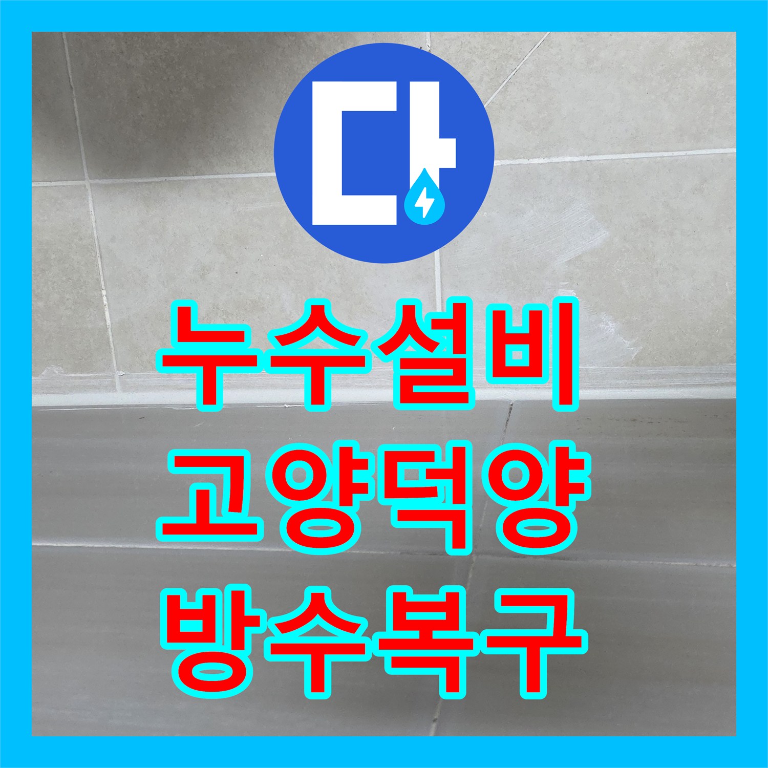 누수설비 화장실 바닥 유가 주변 방수층 파손으로 인한 천장 누수 보수 고양시 덕양구