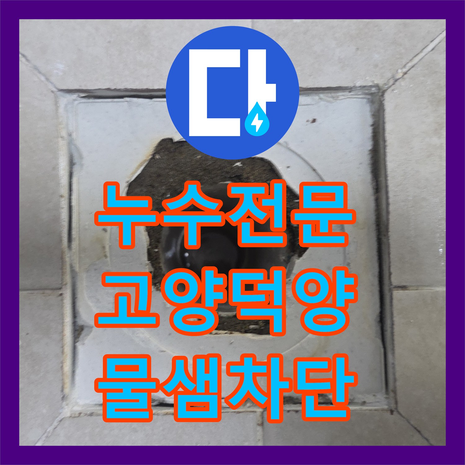 누수전문 화장실 유가 주변 방수층 파손으로 인한 아랫집 물샘 해결 고양시 덕양구
