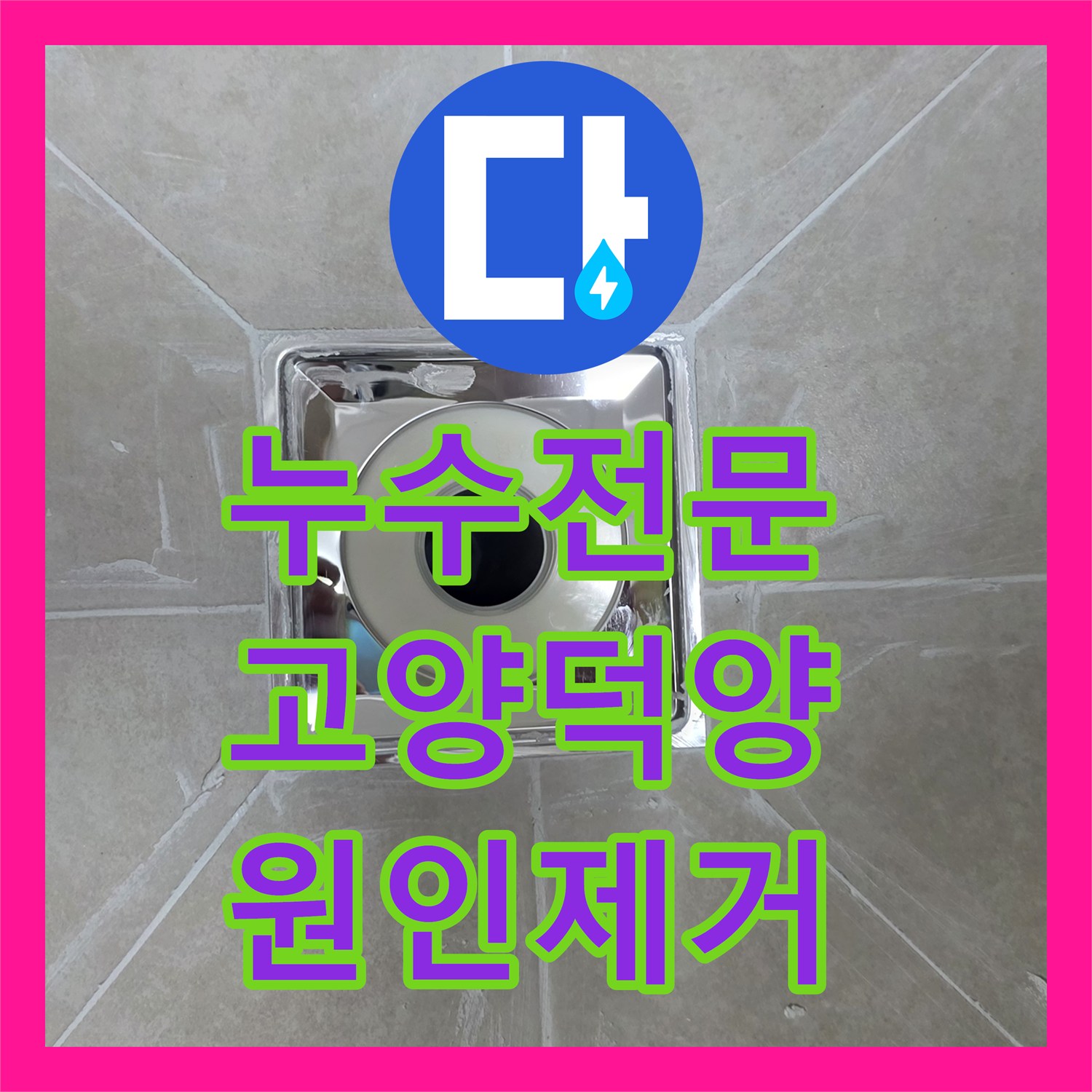 누수전문 화장실 유가 주변 방수층 파손으로 인한 아랫집 천장 누수 공사 고양시 덕양구