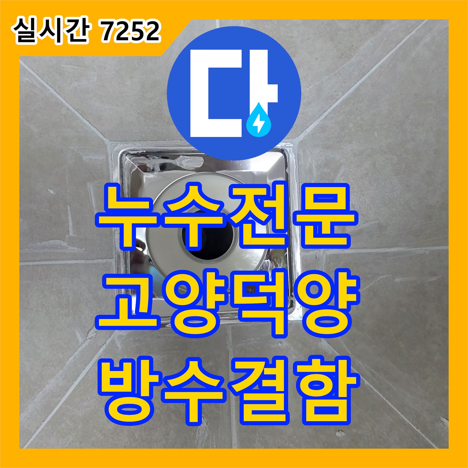 누수전문 화장실 천장 누수로 인한 백화 현상을 진단하고 방수 결함을 찾아낸 경기 고양시 덕양구