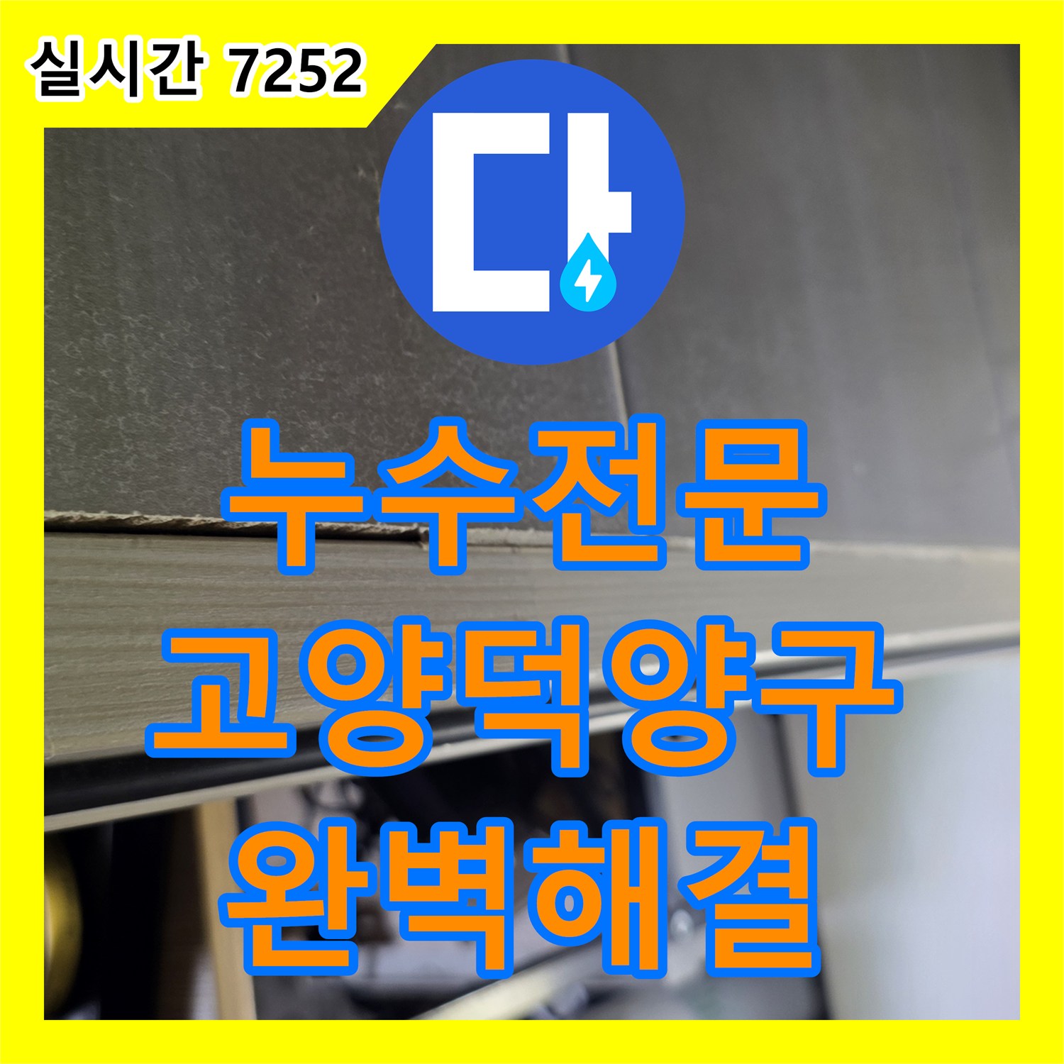 누수전문업체 아랫집 천장 백화 현상을 통해 화장실 방수층 문제를 해결한 경기 고양시 덕양구 공사
