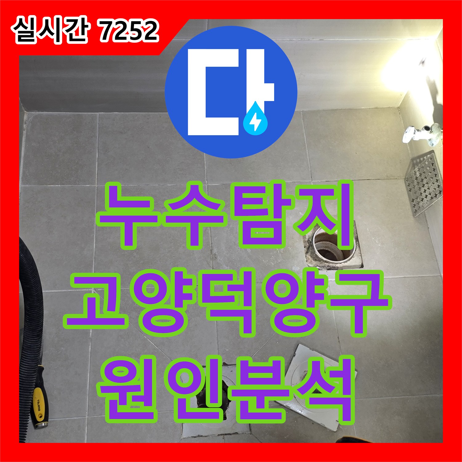 누수탐지 아랫집 화장실 천장 누수 원인을 찾기 위해 정밀 진단을 진행한 경기 고양시 덕양구 사례