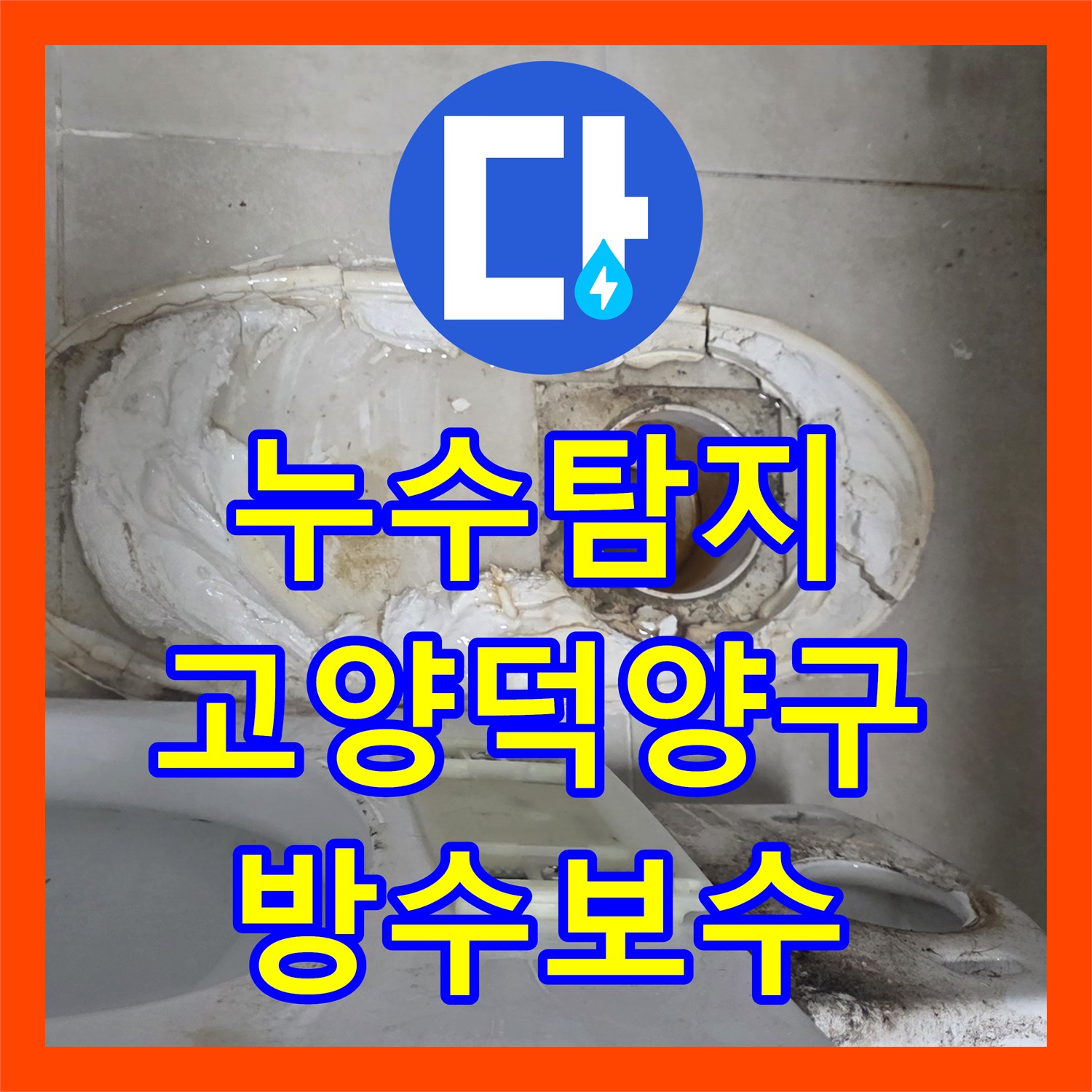 누수탐지 아랫집 화장실 천장에서 발생한 백화 현상과 방수층 결함 보수 경기 고양시 덕양구