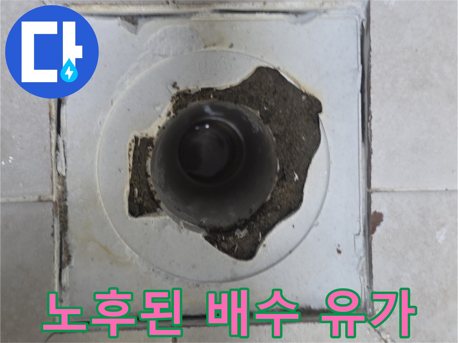 덕양구 현장-배수관 주위의 방수 결함 부위