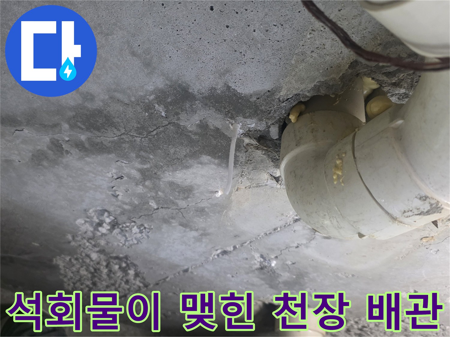 배관 주변에 하얗게 나타난 백화 현상과 습한 콘<0xA5>리트 상태