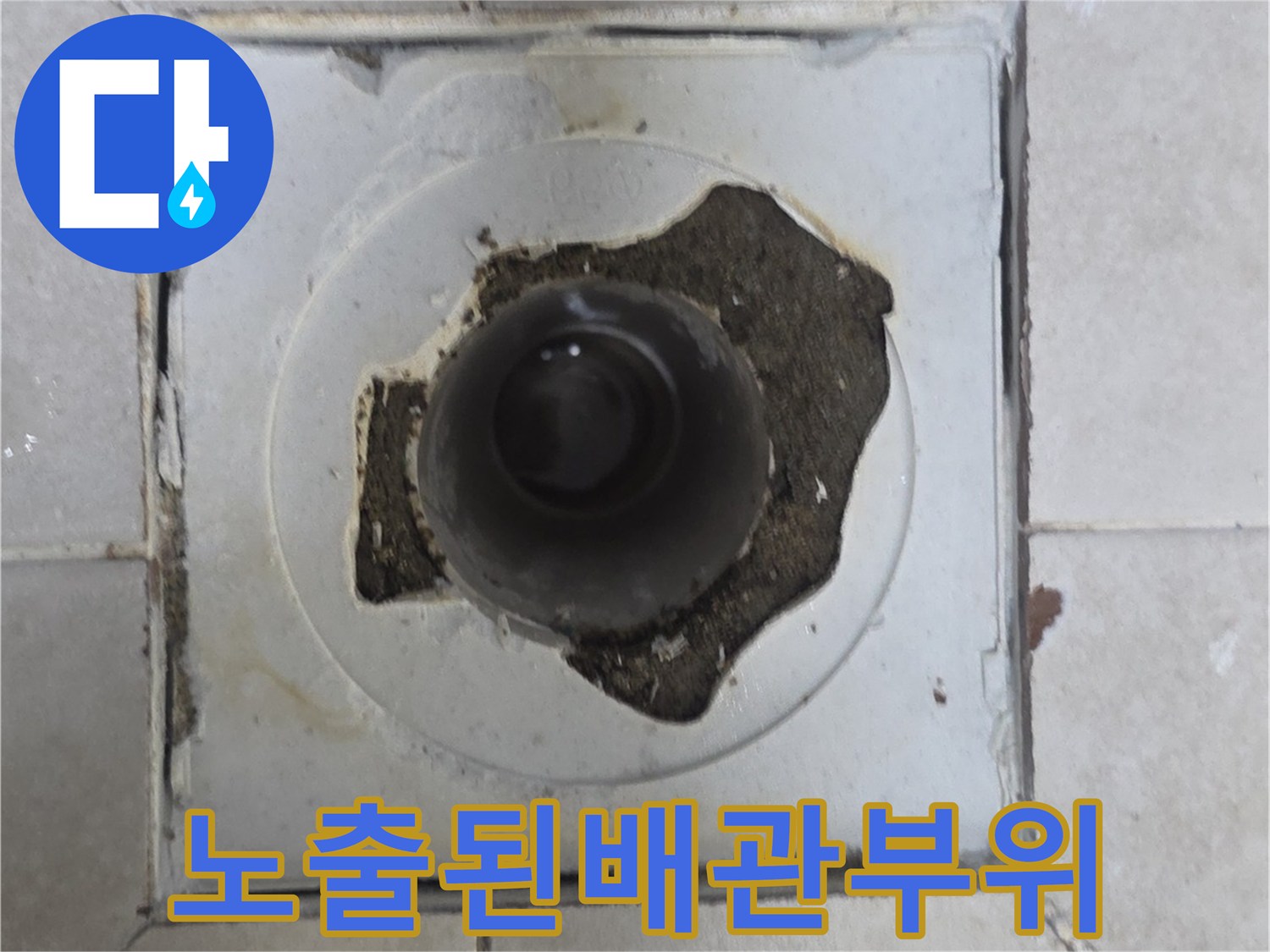 배수관 연결 부위의 방수층 파손 현황 사진
