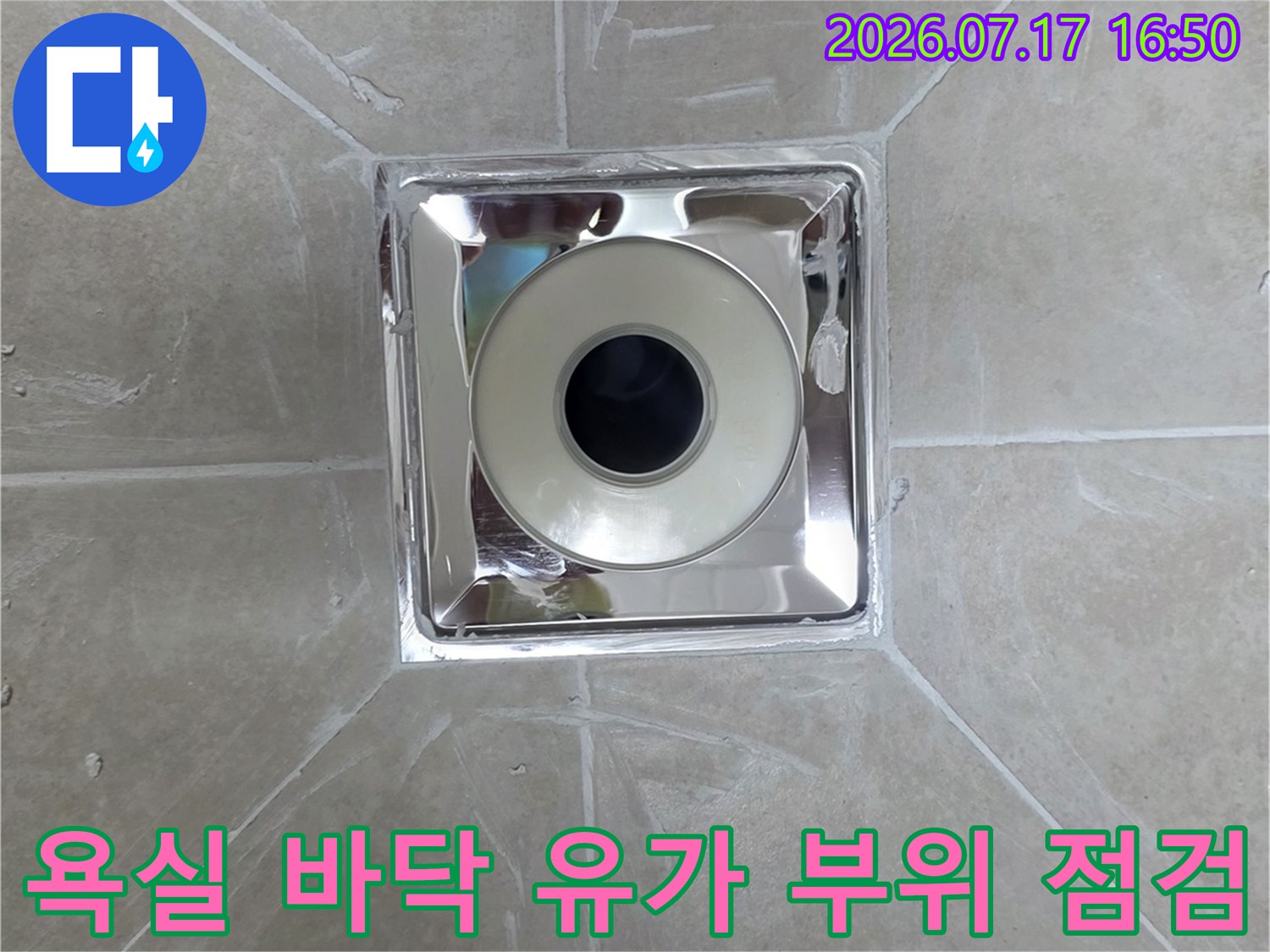 사각 배수 프레임과 주변 타일의 결합 상태를 촬영한 누수 진단 사진