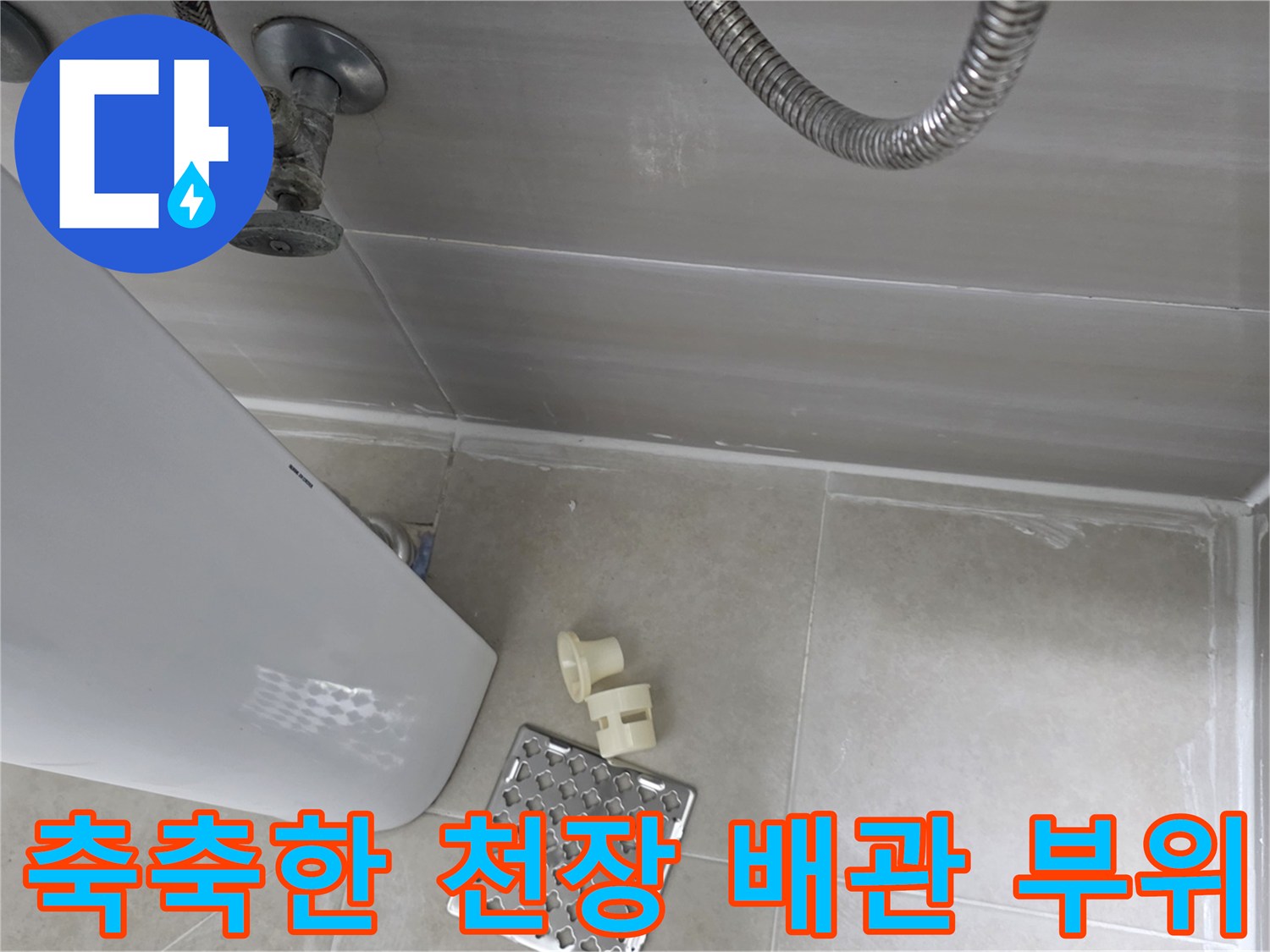 석회 현상이 나타난-화장실 천장 배관 연결부