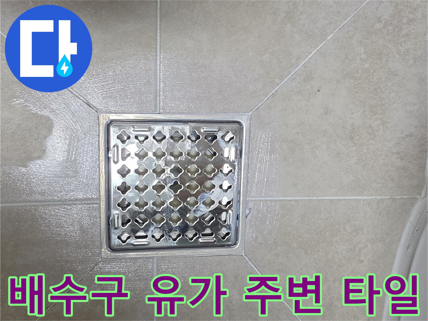 스테인리스 배수구 덮개와 주변 타일 마감 부위