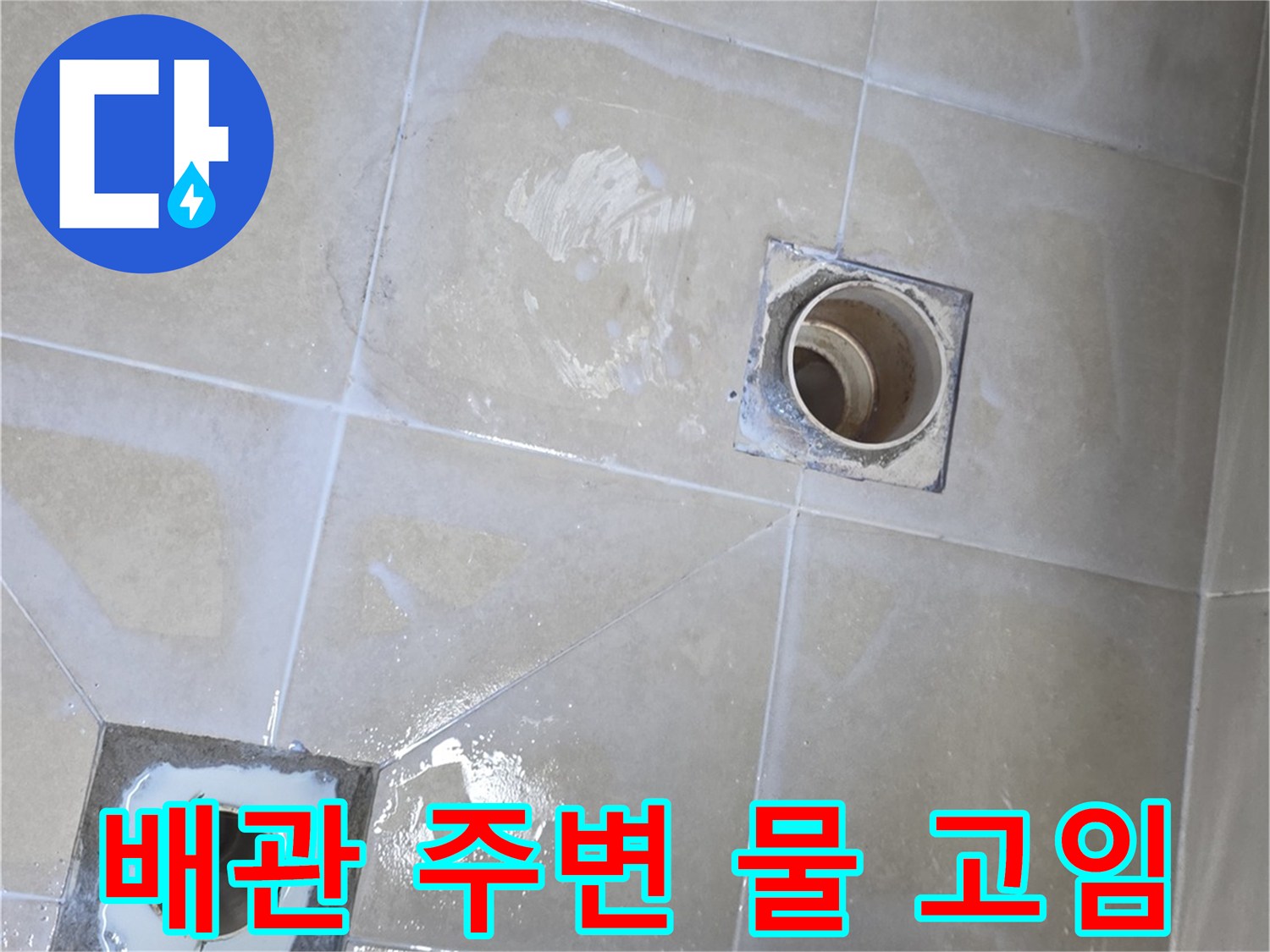 욕실-배수구-주변-물고임-상태-사진