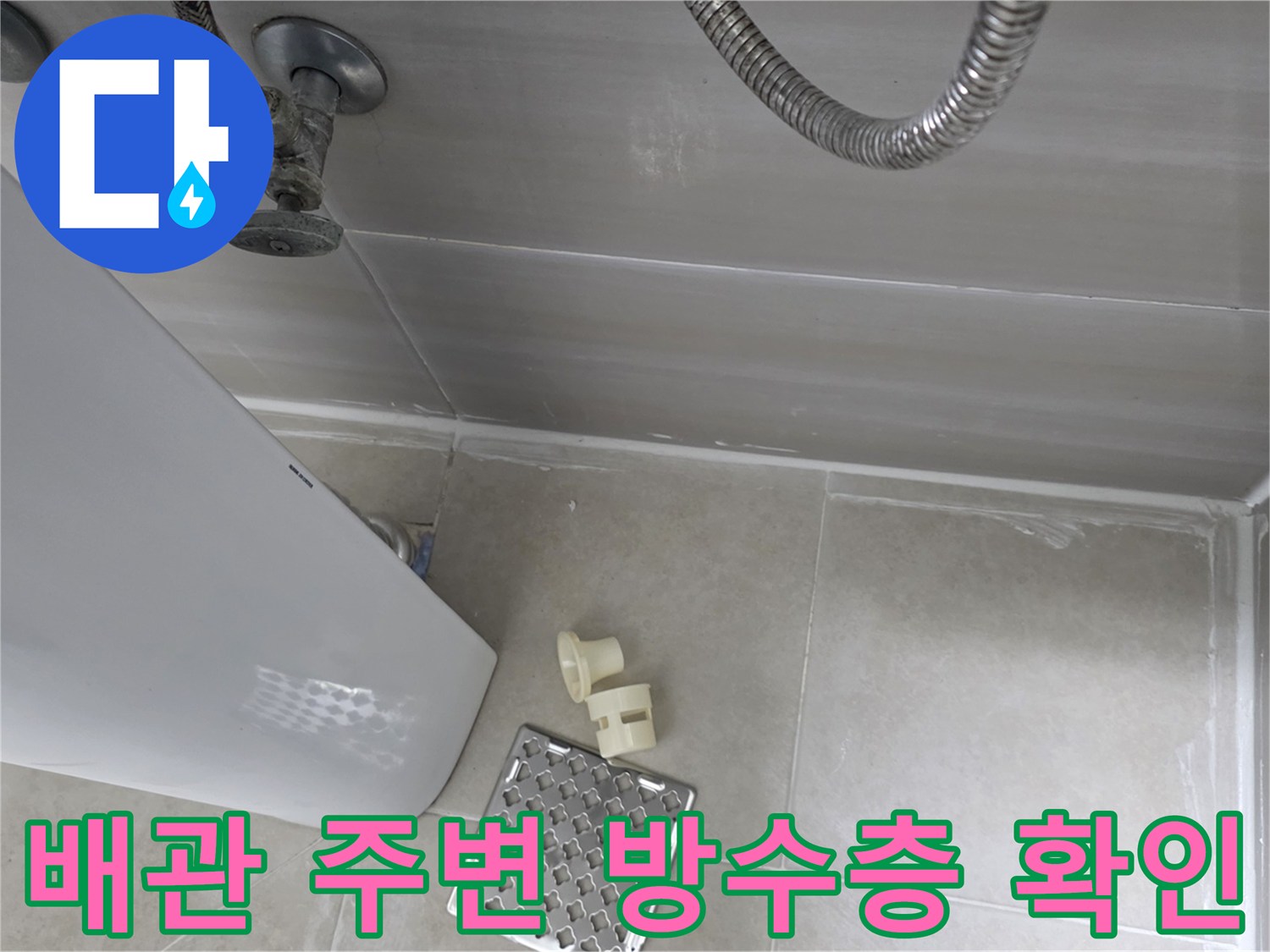 욕실 수전 배관과 바닥 유가 사이의 누수 취약 지점 점검 내용입니다.