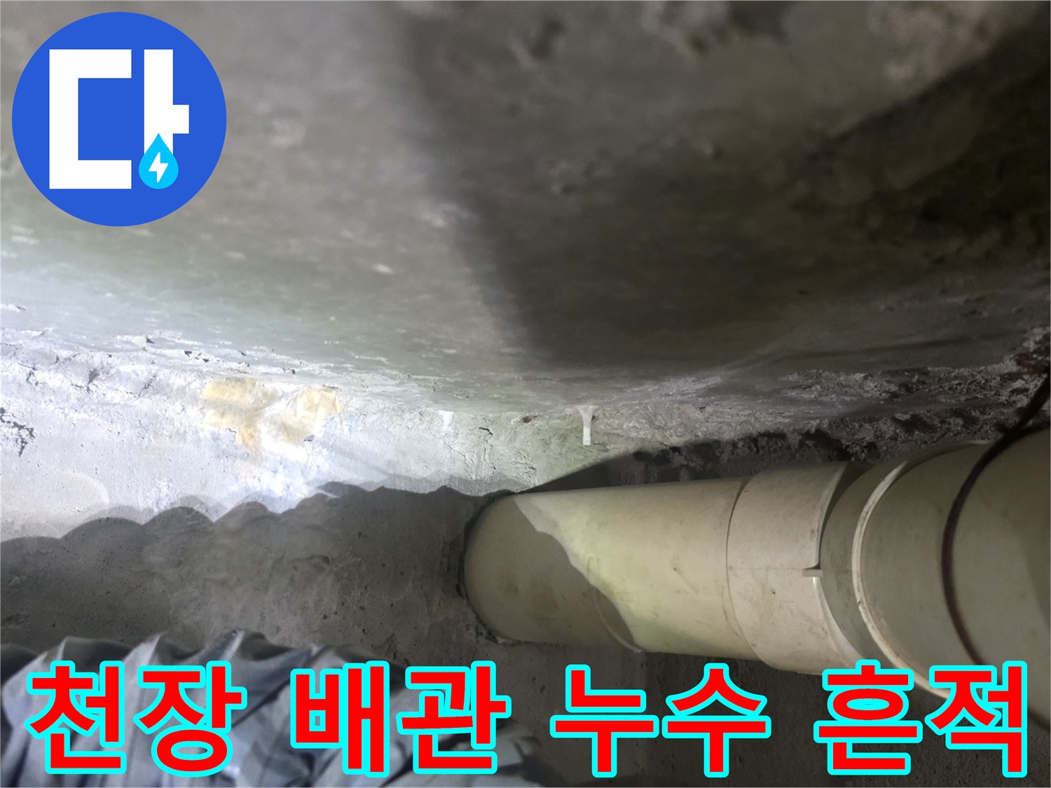 천장-배관-주변의-하얀-석회물-침착-상태