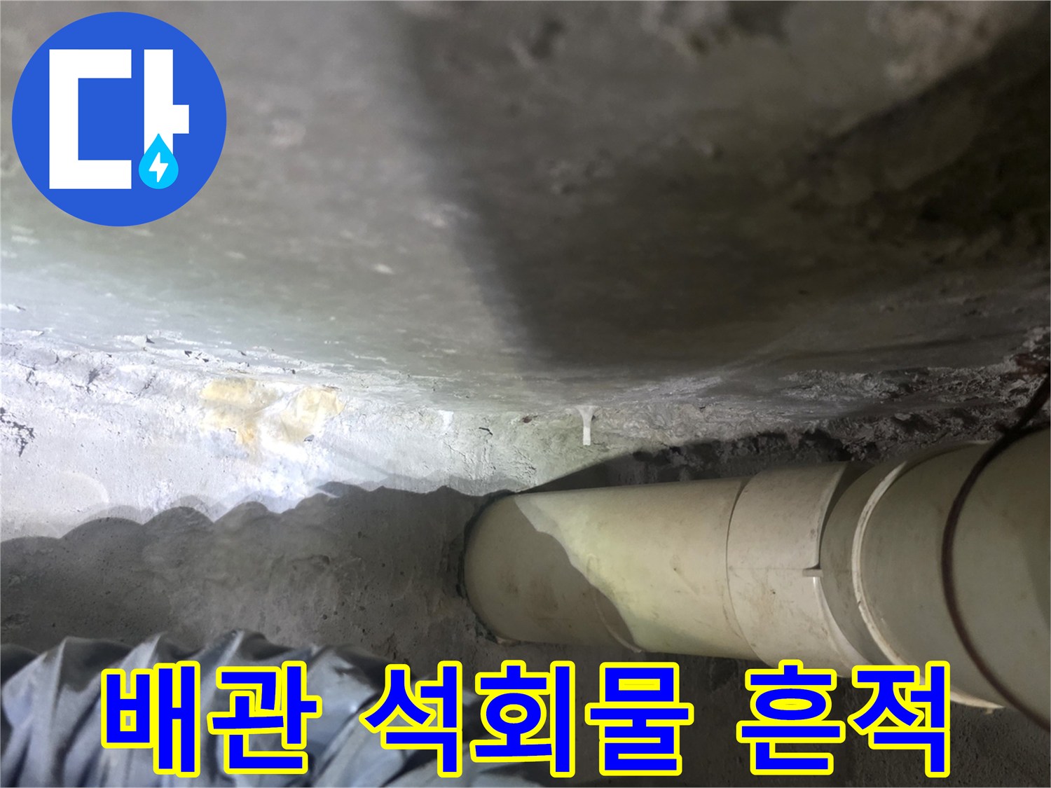 천장-슬라브-배관-주변의-하얀-석회물-고임