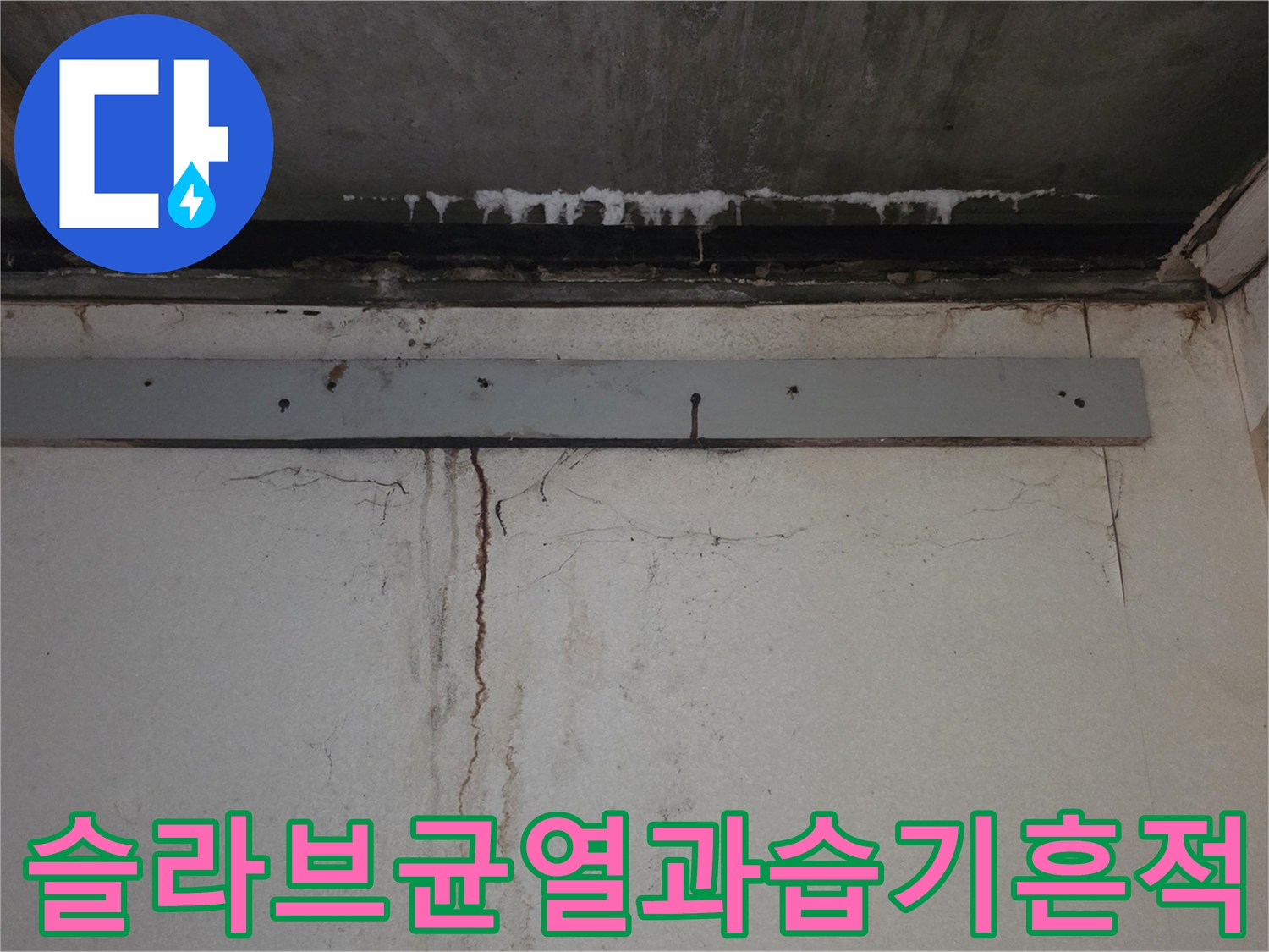 천장-콘크리트-슬라브-부위의-심한-균열과-젖은-흔적