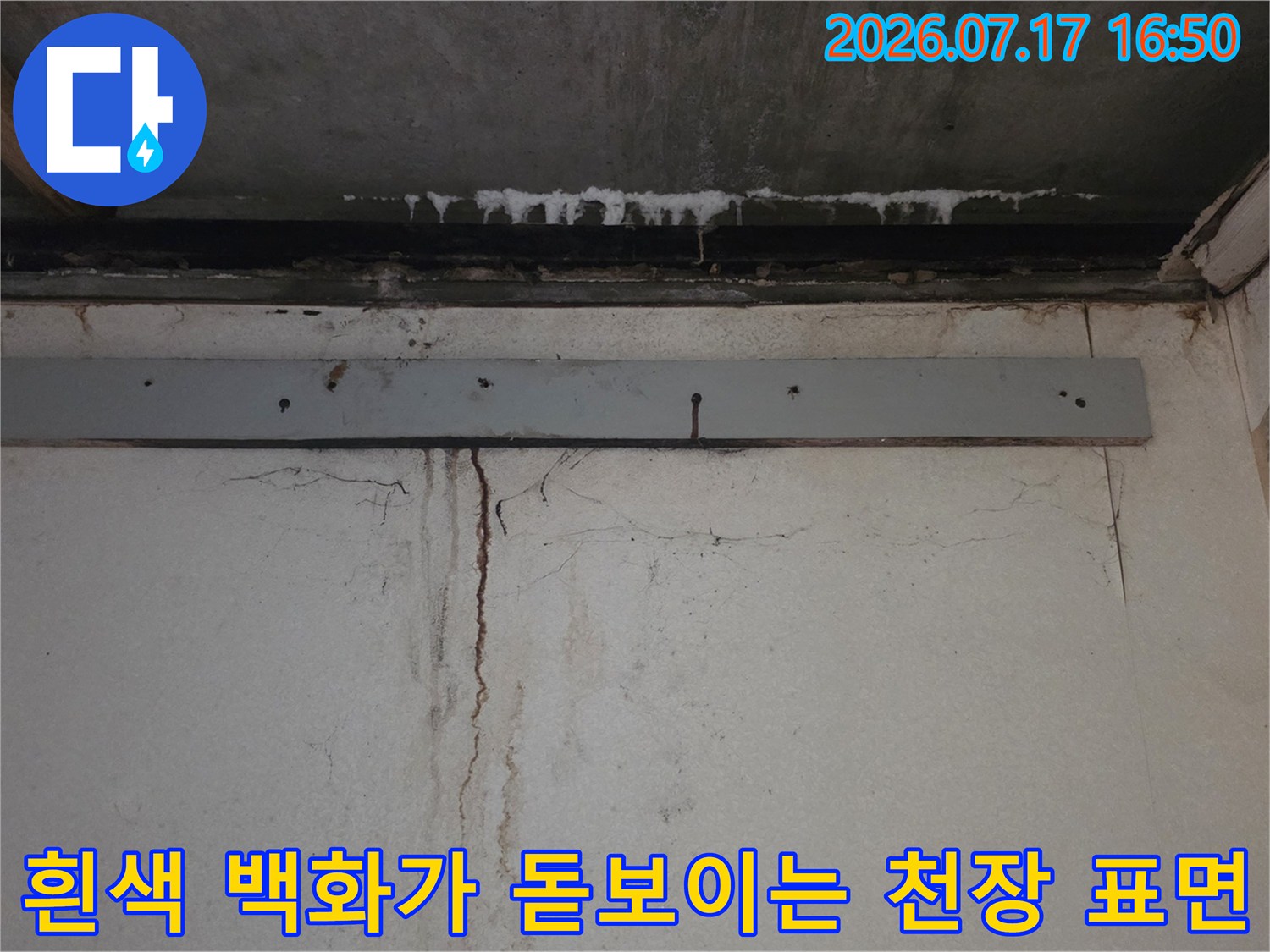 천장의-콘크리트 슬래브에 형성된-하얀 석회질의-백화 현상과 누수 얼룩