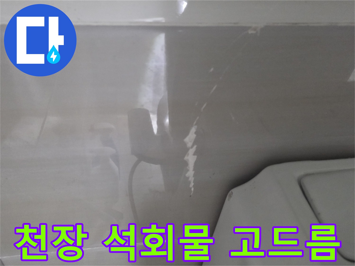 콘크리트 천장 부위-석회 성분이 굳어 형성된 고드름 형태